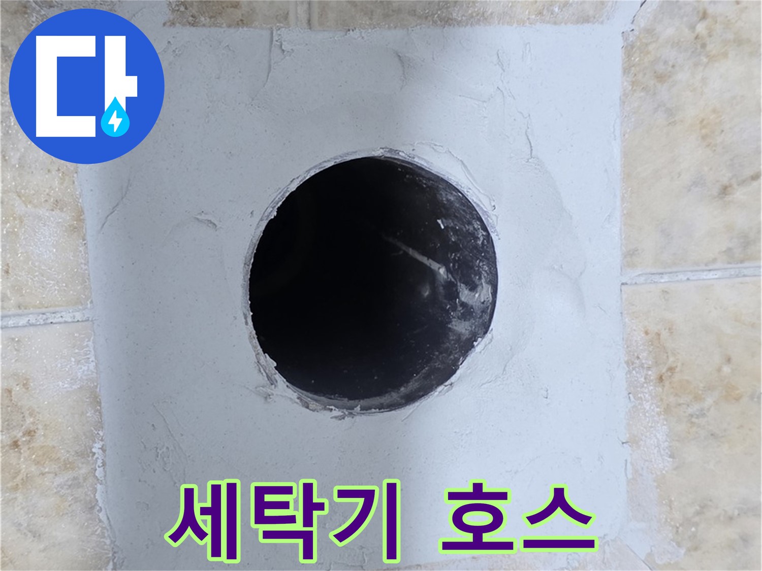 세탁기 누수, 배수 호스 점검은 필수! - 낡은 호스는 교체하세요!