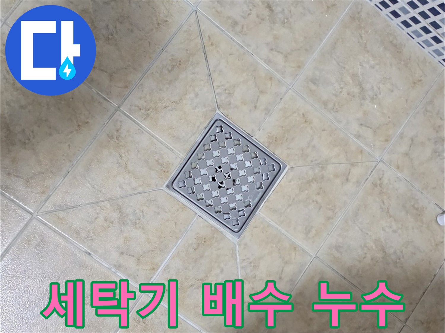세탁기 배수 누수 - 간단 해결