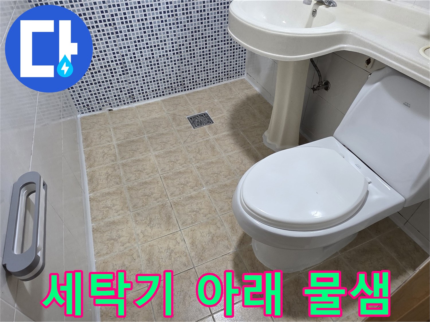 세탁기 아래 - 물샘 - 호스 연결 확인 - 누수 점검