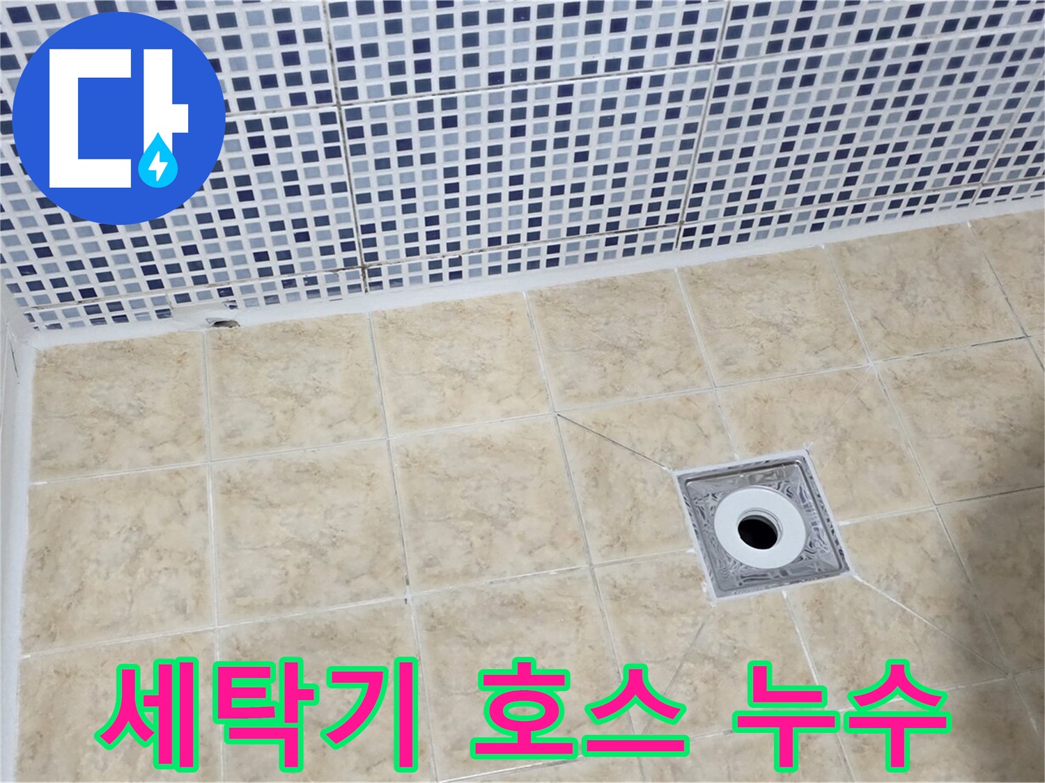 세탁기 호스 - 누수 - 간단 교체