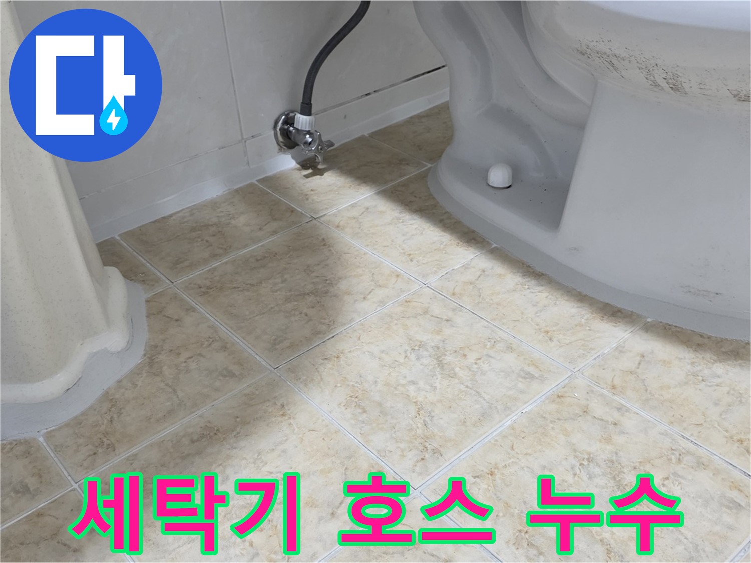 세탁기 호스 누수 - 연결 부위에서 물이 새는 호스