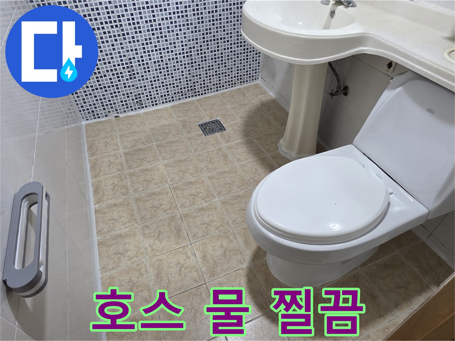 세탁기 호스 - 물 찔끔 - 연결 불량 - 조임 필요