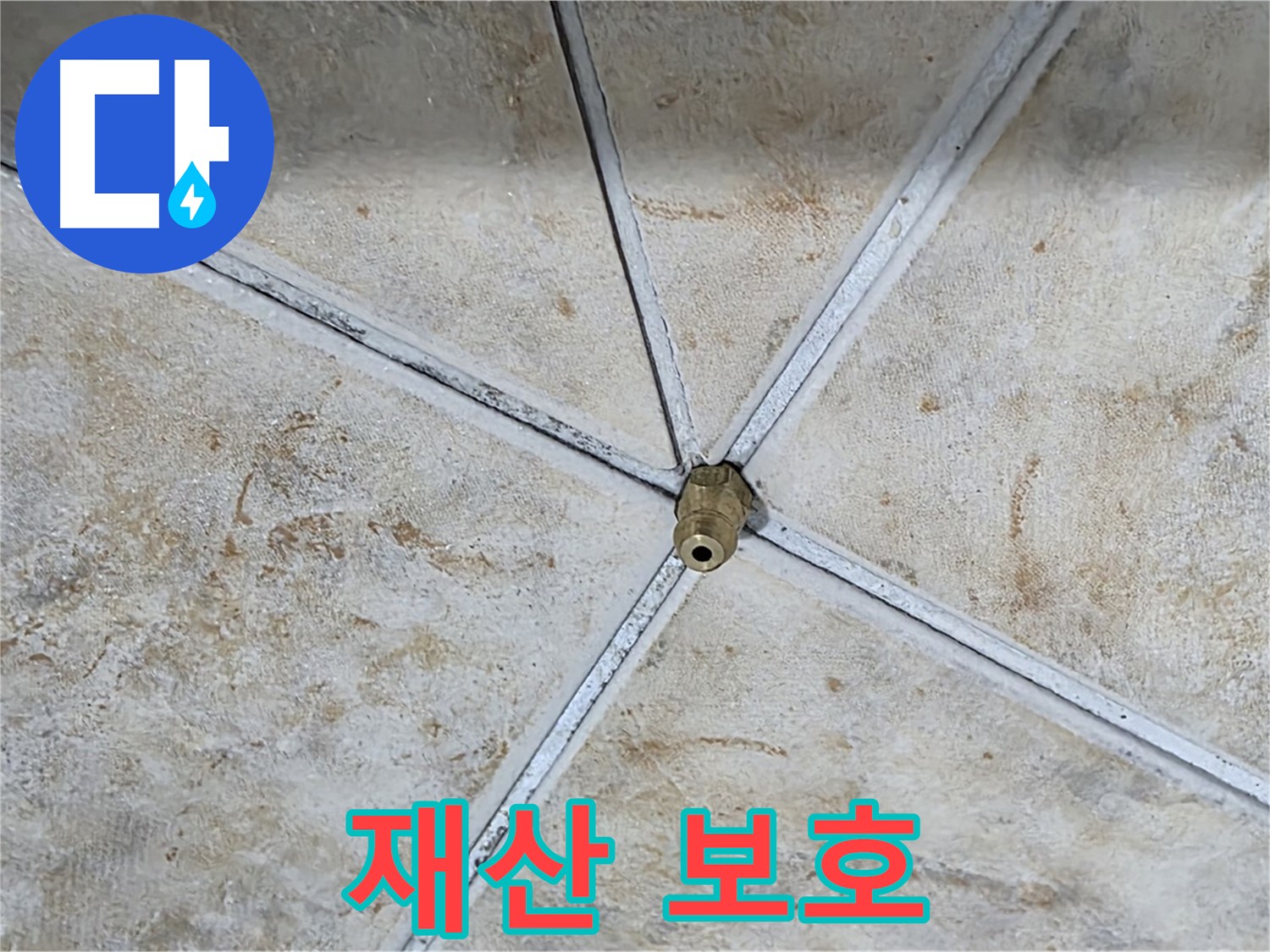 소중한 재산 - 누수로부터 보호