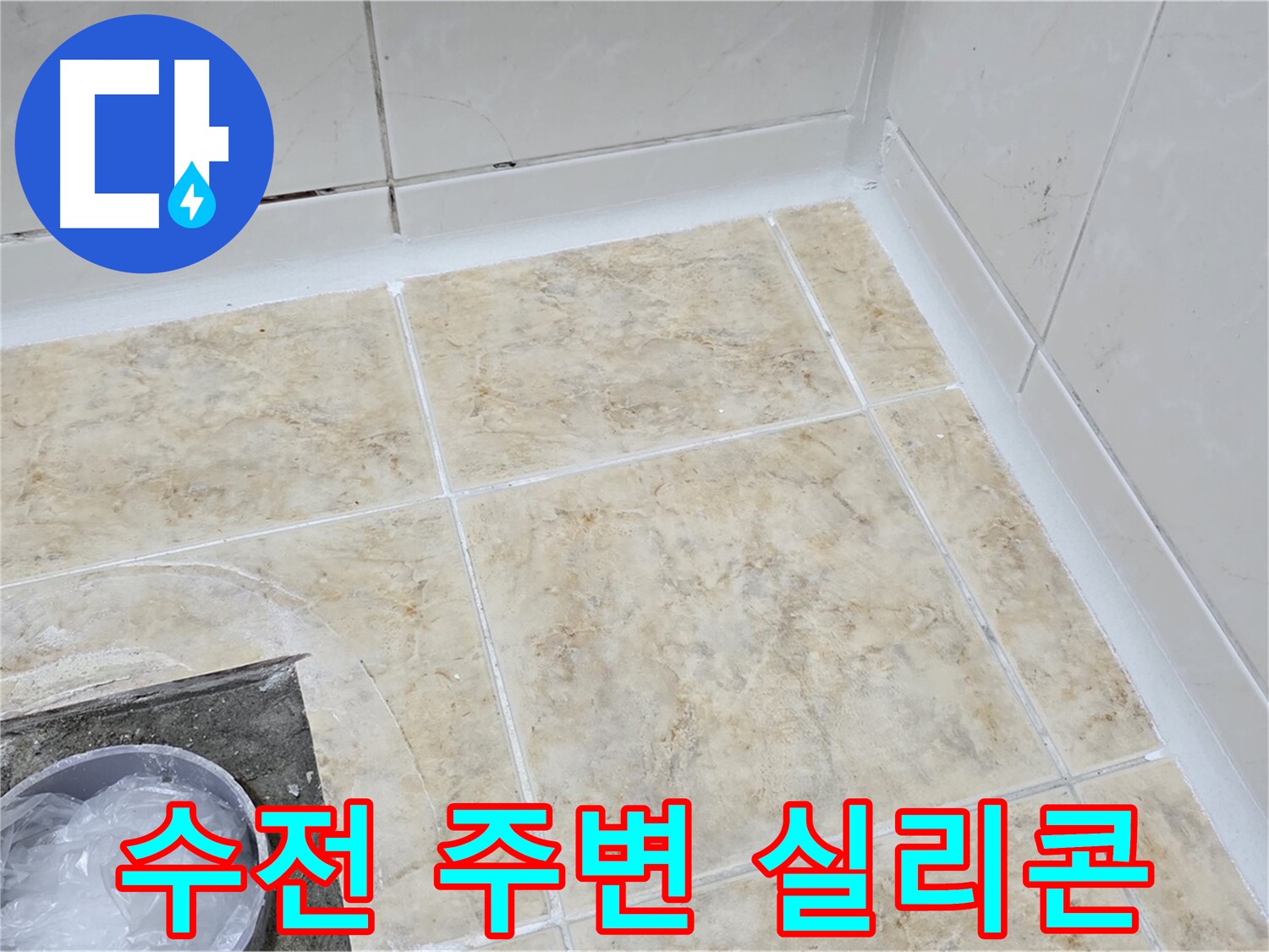 수전 실리콘 - 꼼꼼한 실리콘 마감으로 누수 방지