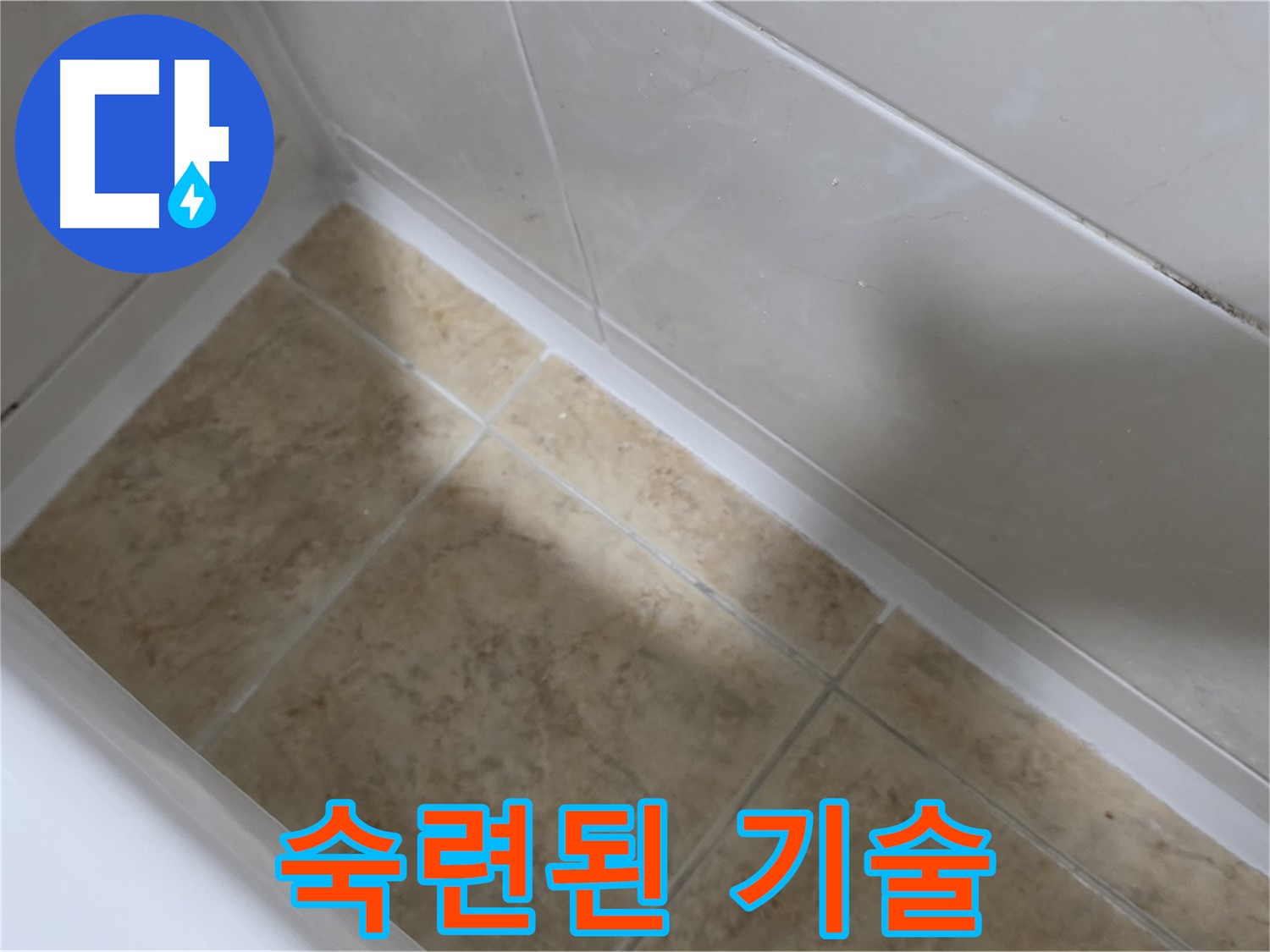 숙련된 기술 - 숙련된 기술자가 꼼꼼하게 실리콘을 시공하는 모습입니다.