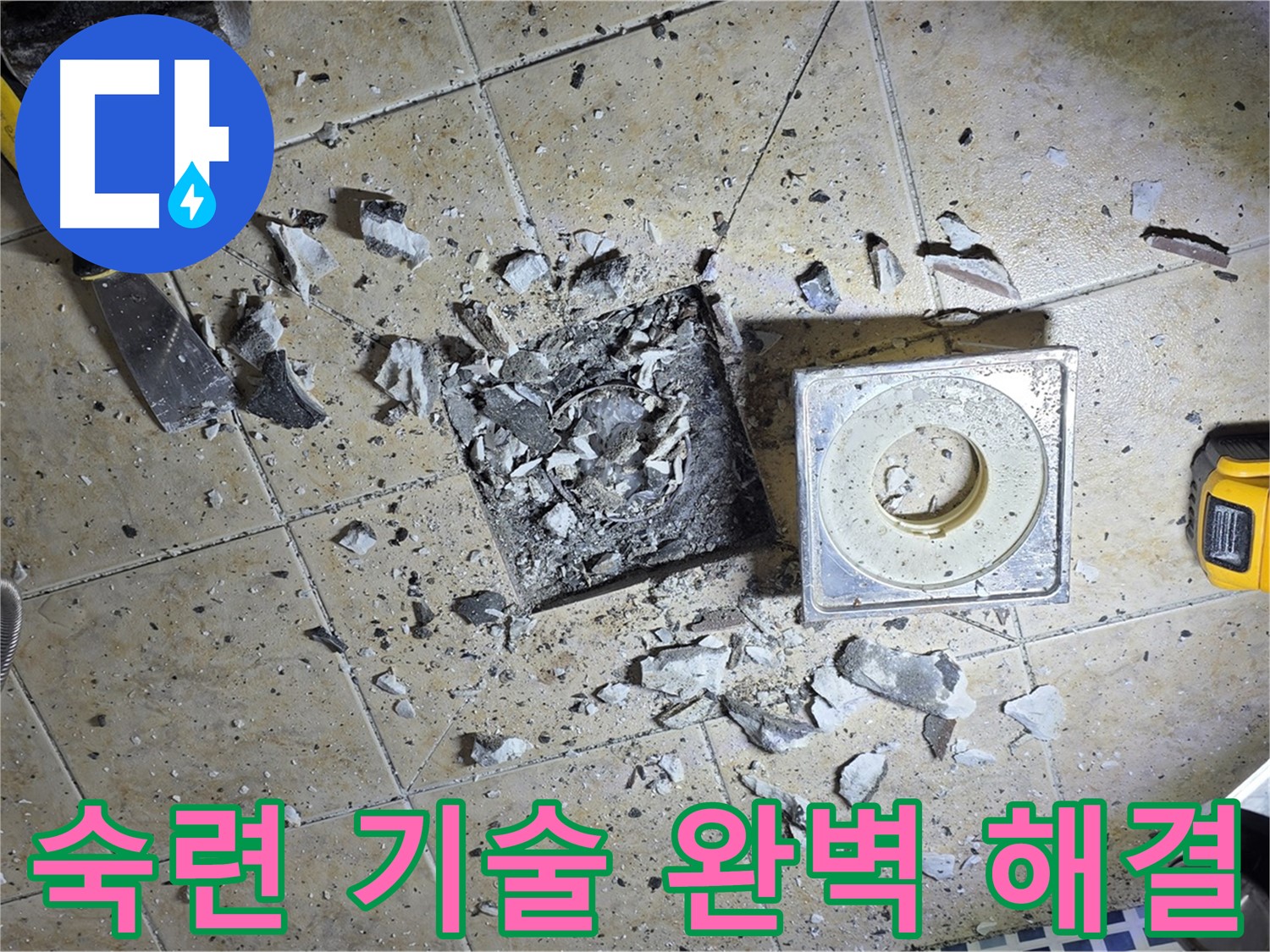 숙련된 기술 - 완벽한 누수 해결을 약속드립니다