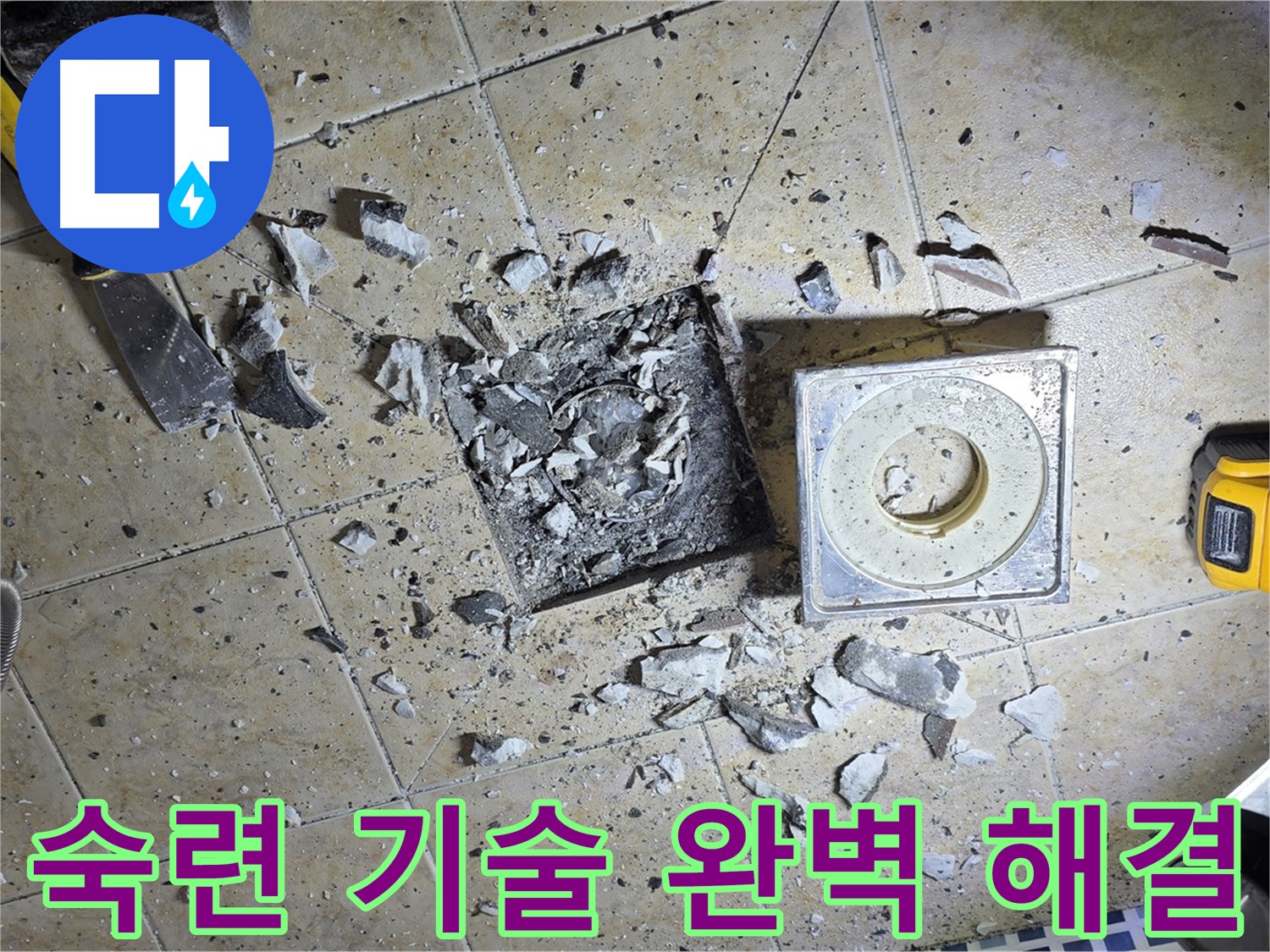 숙련된 기술 - 완벽한 누수 해결을 약속드립니다