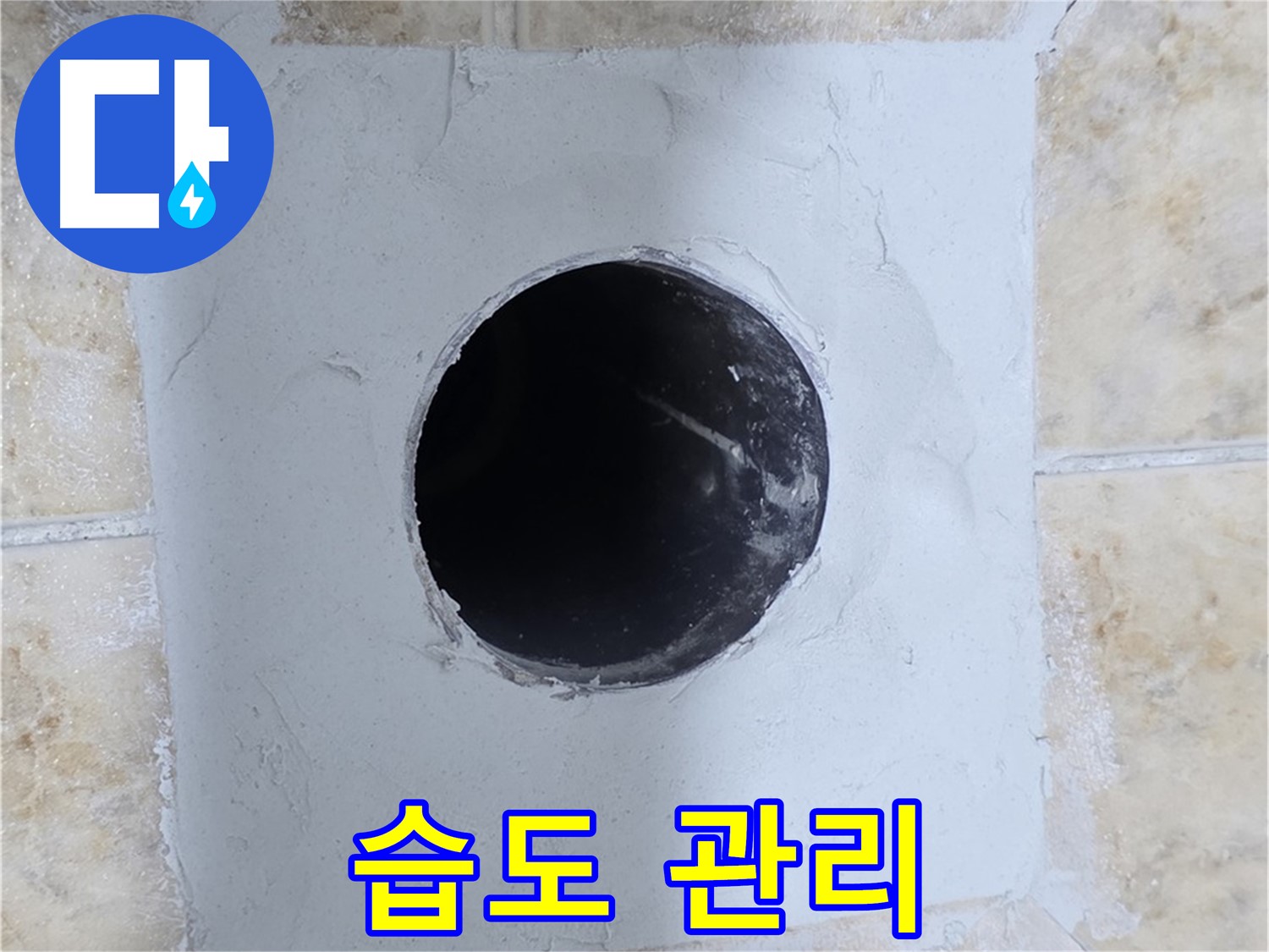 시멘트 양생 중 습도 관리 - 꼼꼼하게!