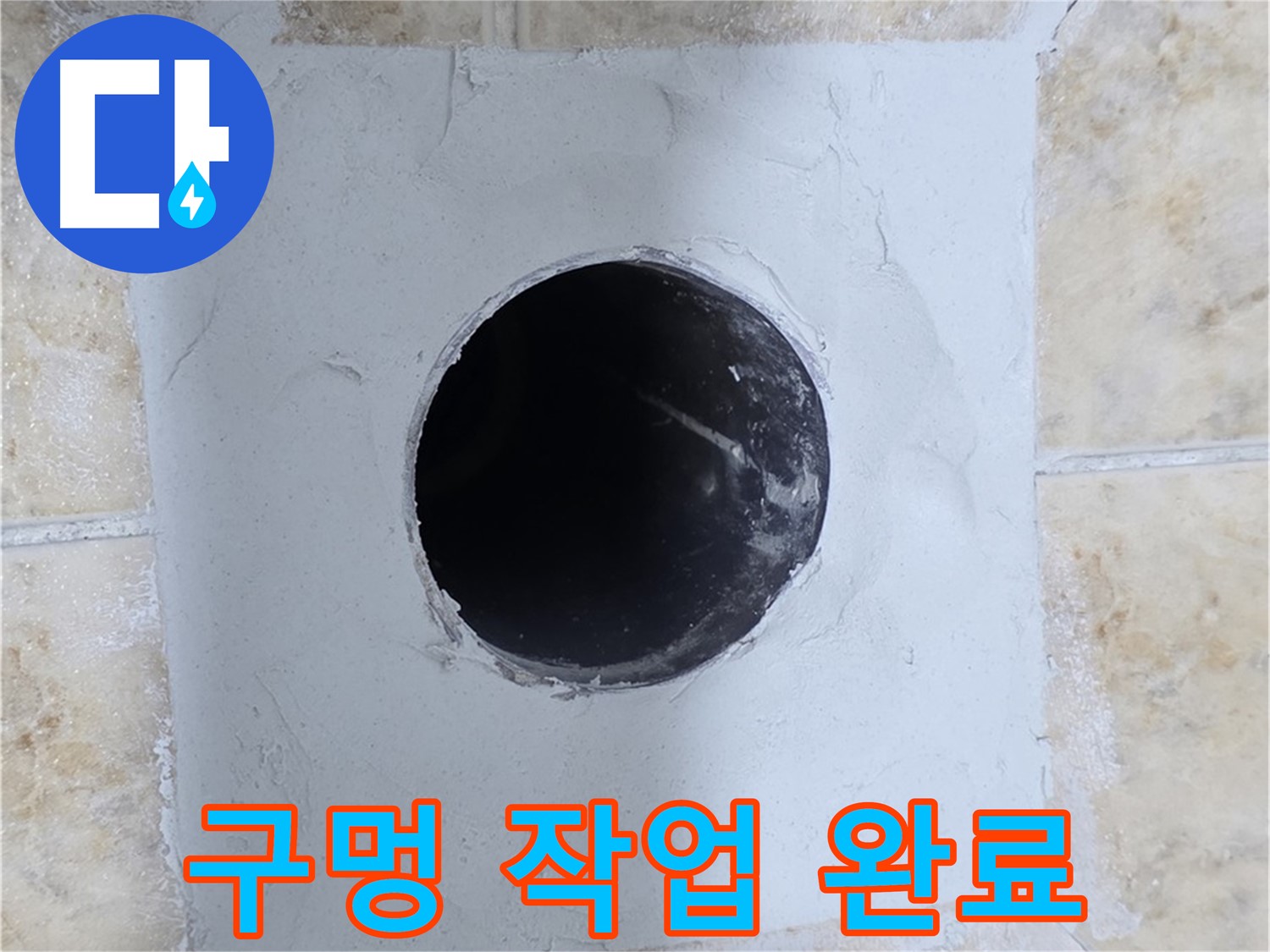 시멘트 양생 후 배관 구멍 작업 완료 - 튼튼하게 시공!