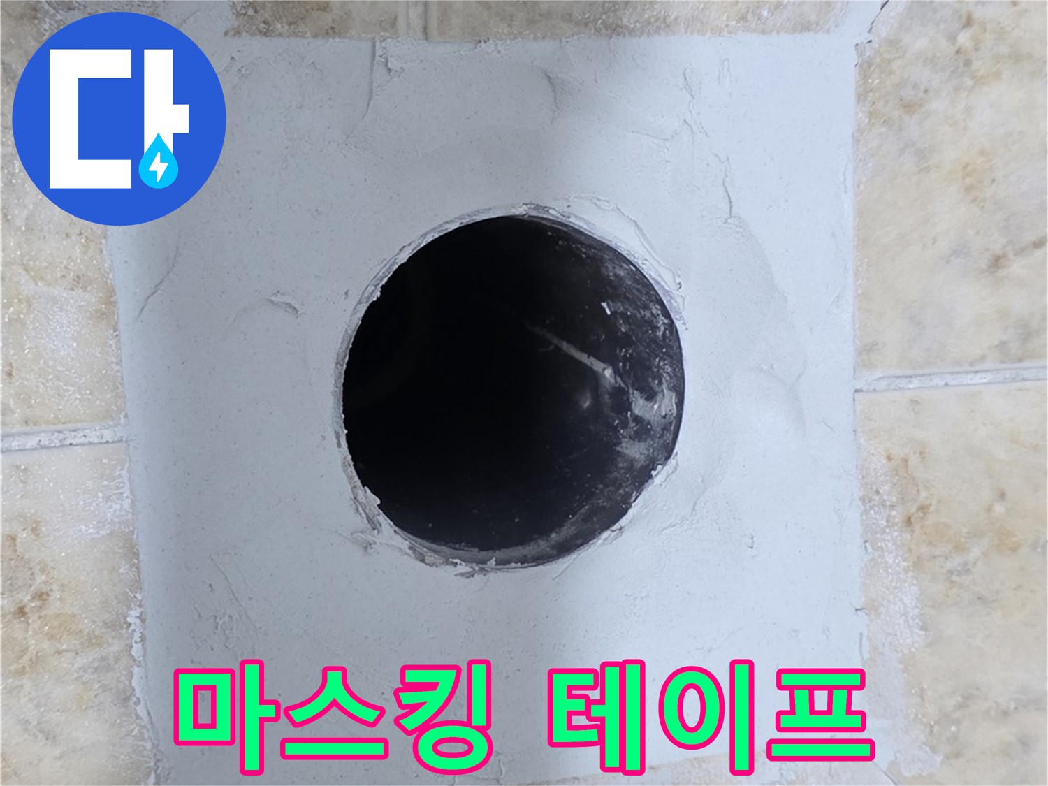 시멘트 작업 전 마스킹 테이프 작업 - 주변 보호!