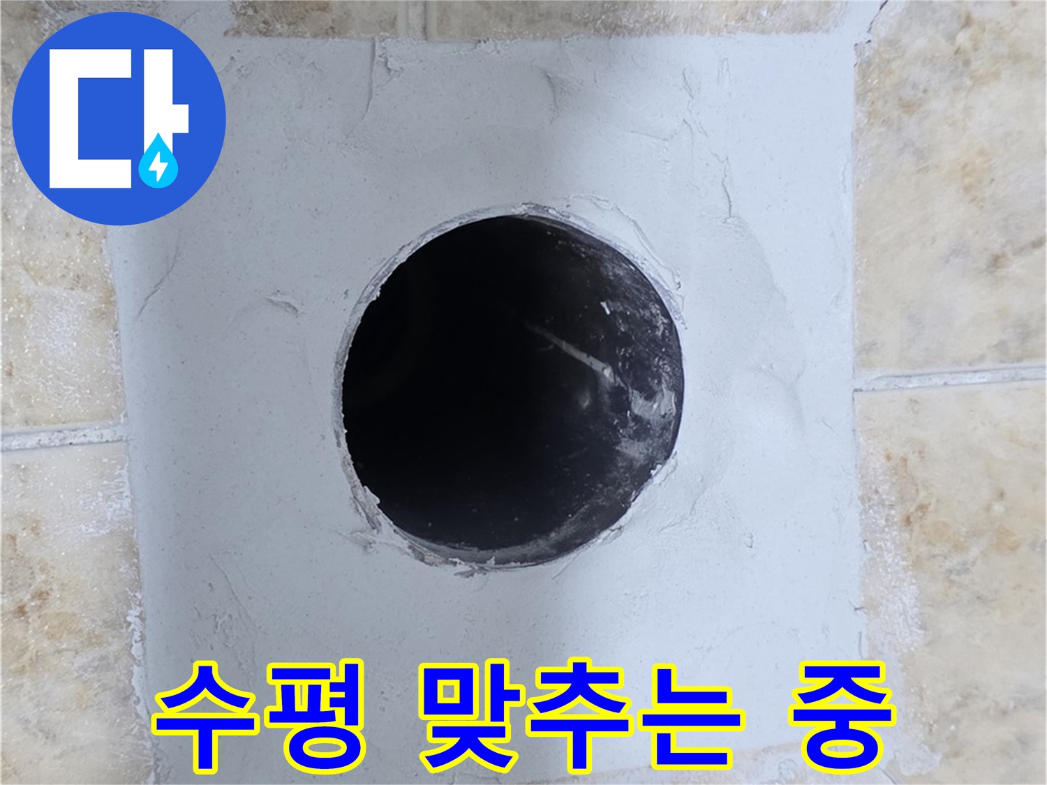 시멘트 작업 후 수평 맞추기 - 꼼꼼하게!