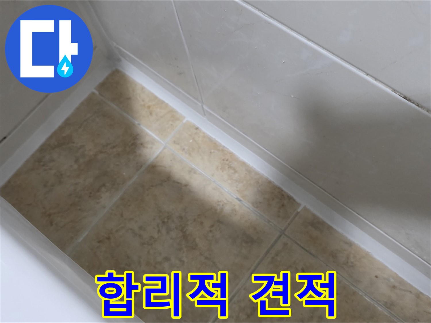 실리콘 교체 견적 - 합리적인 가격으로 욕조 실리콘 교체 서비스를 제공합니다.