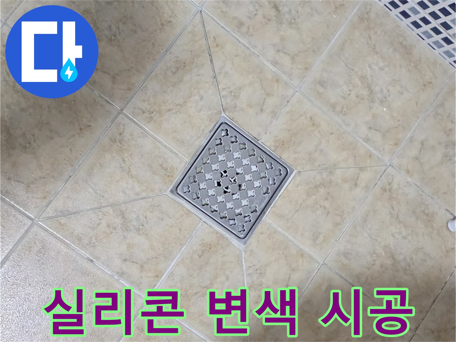 실리콘 변색 - 항균 실리콘 시공