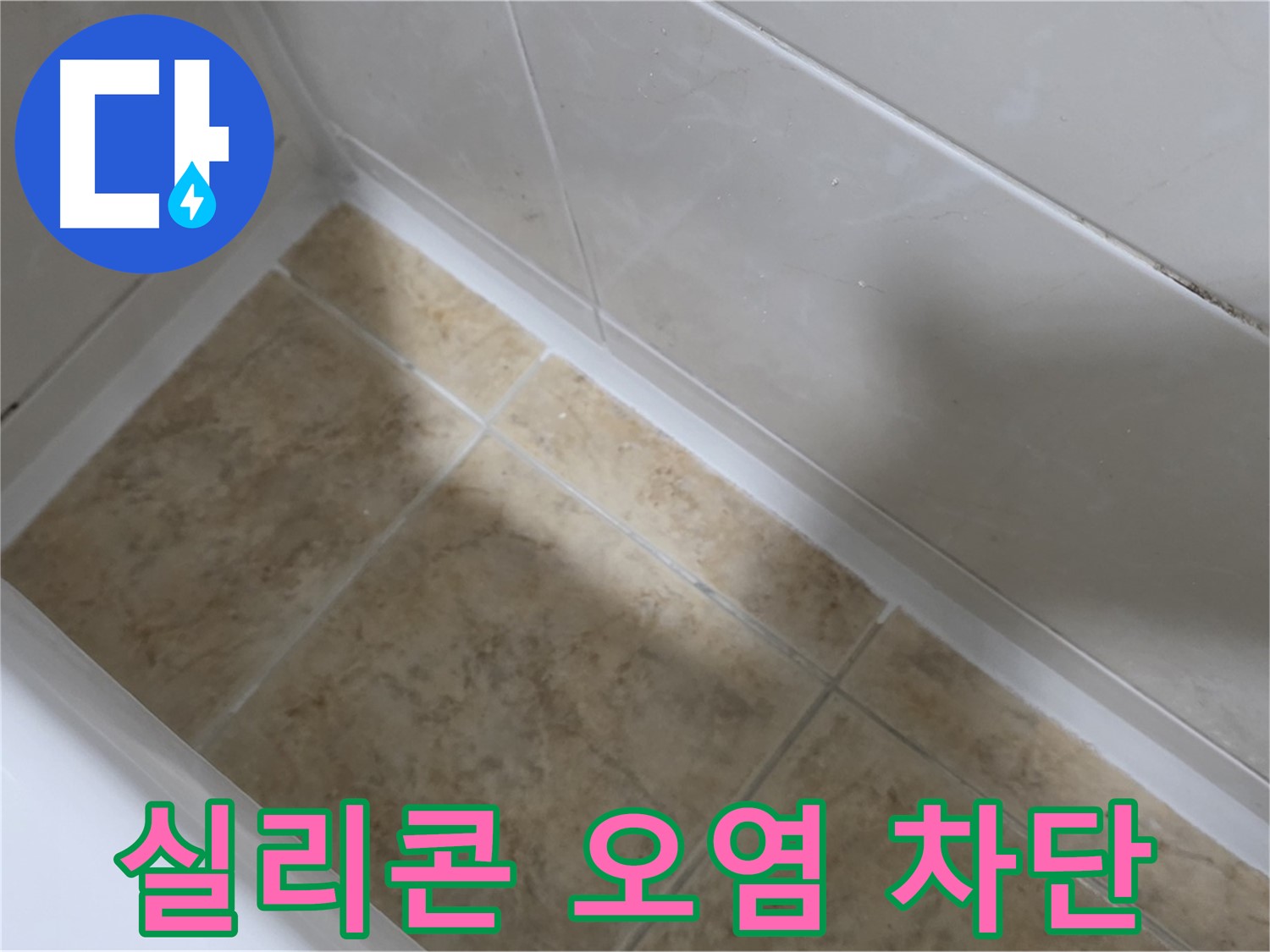 실리콘 오염 차단 - 오염된 실리콘을 제거하고 깨끗하게 시공한 모습입니다.