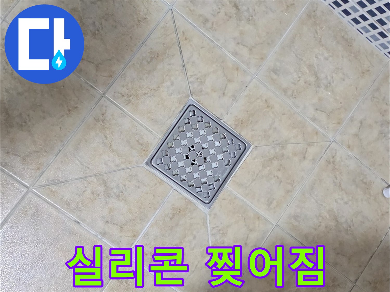 실리콘 찢어짐 - 방수 실리콘 시공