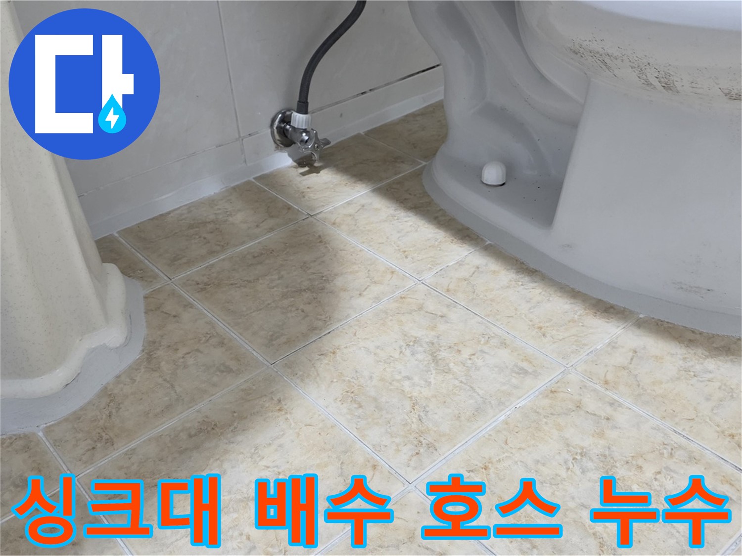 싱크대 배수 호스 누수 - 싱크대 배수 호스에서 물이 새는 모습