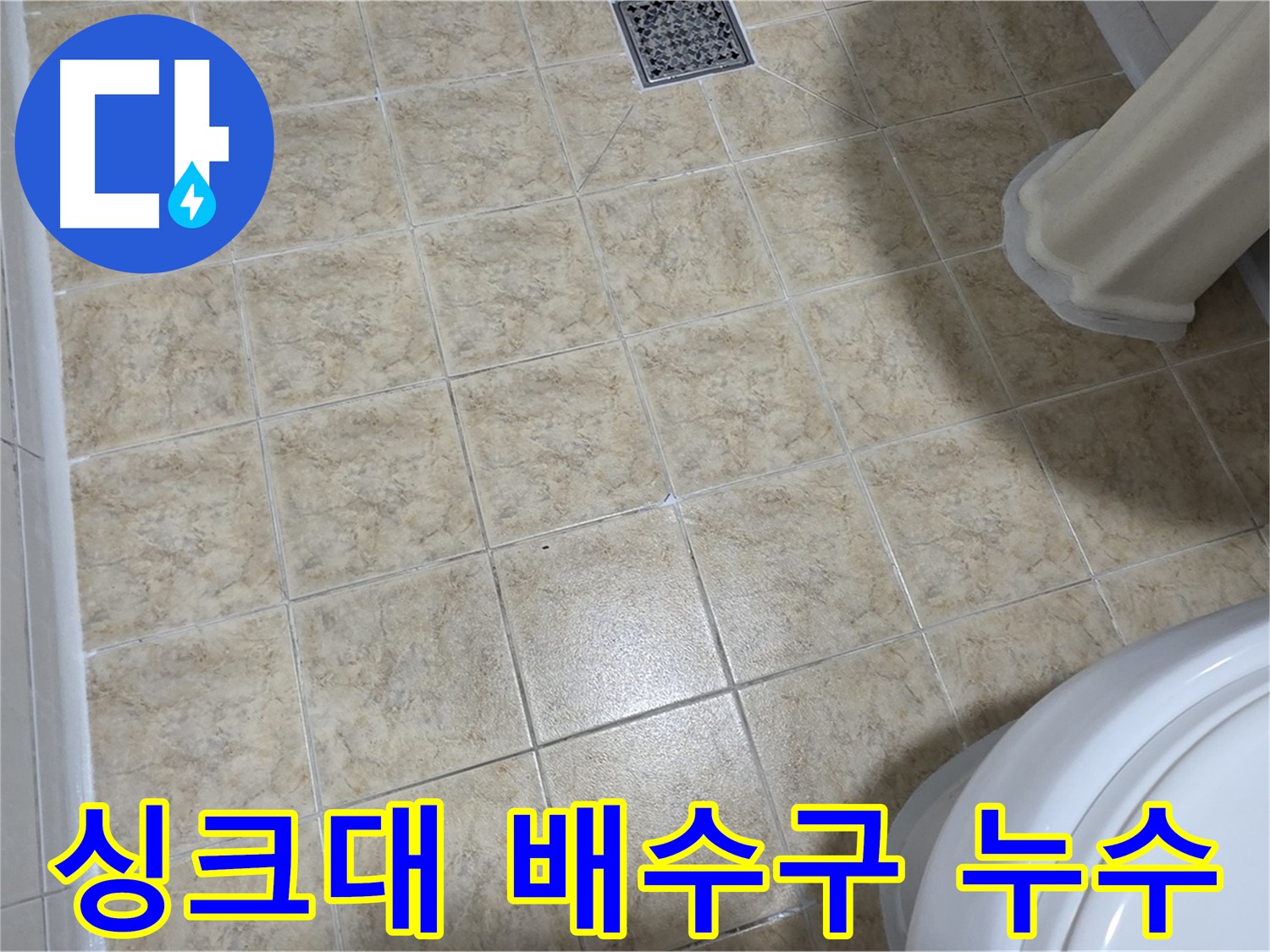 싱크대 배수구 누수 - 악취와 함께 발생할 수 있습니다.