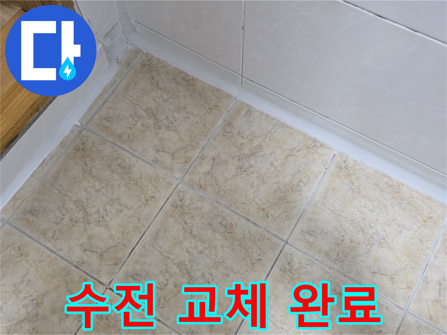 싱크대 수전 교체 - 누수 해결