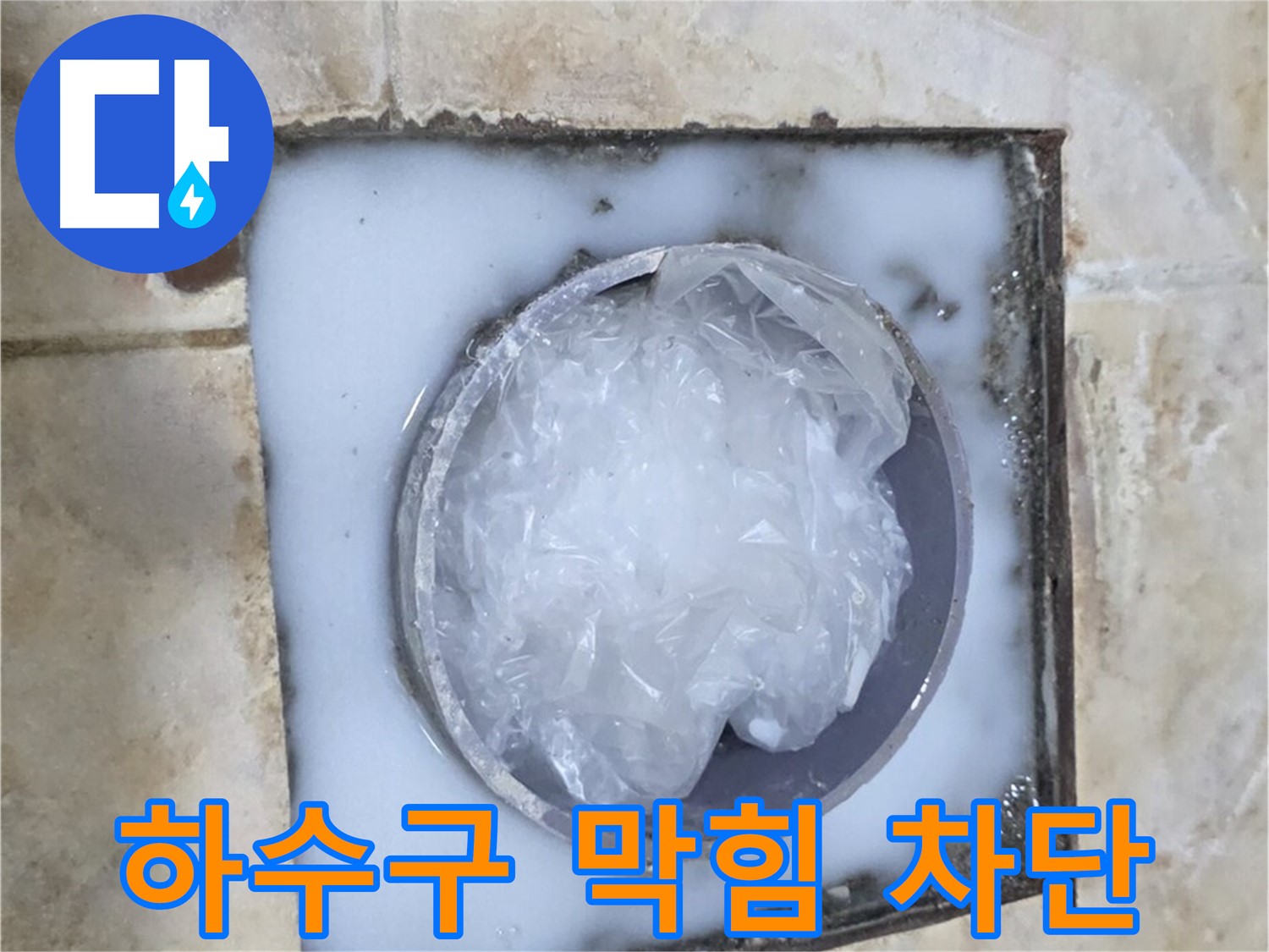 싱크대 하수구 막힘 - 완벽 차단 전문가