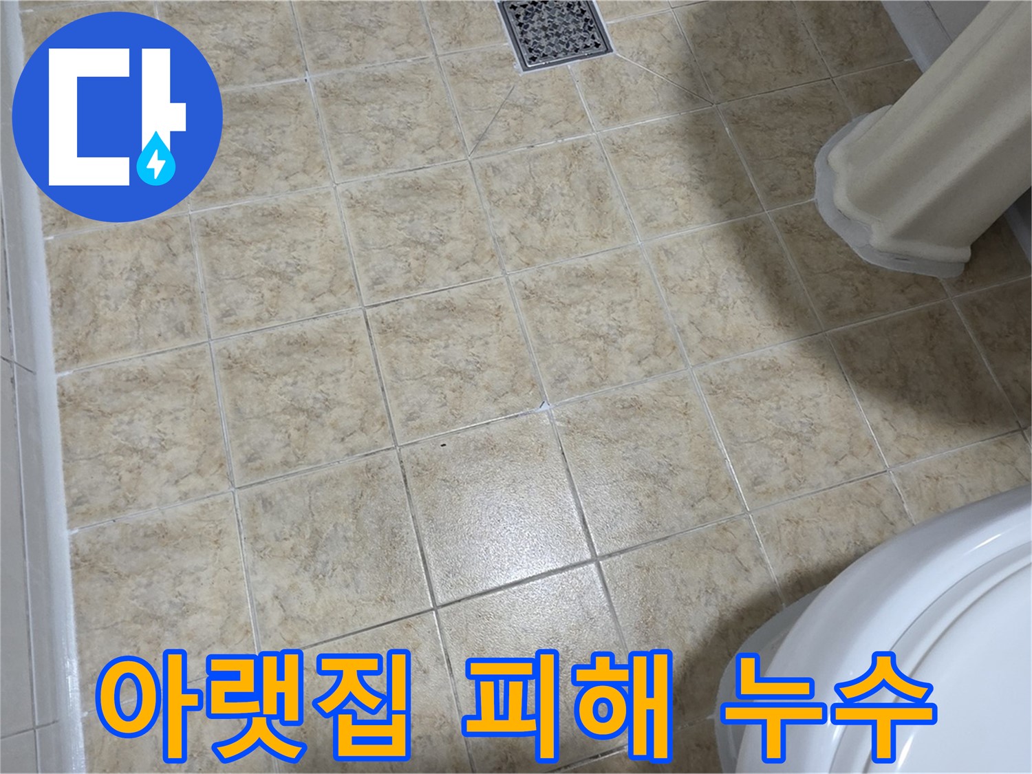 아랫집 천장 누수 - 빠른 조치가 필요합니다.