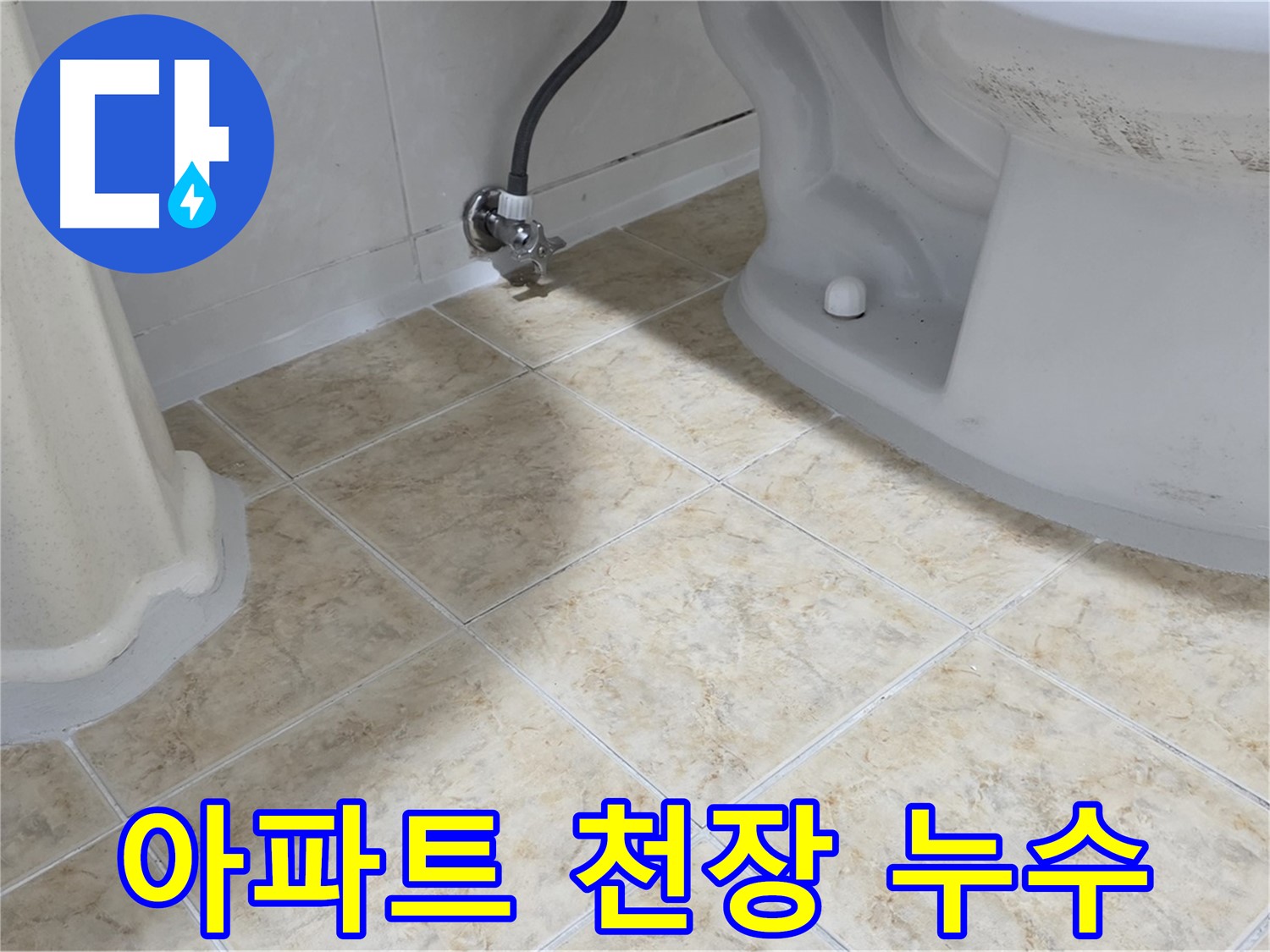 아파트 천장 누수 - 아파트 천장에 물이 떨어지는 모습
