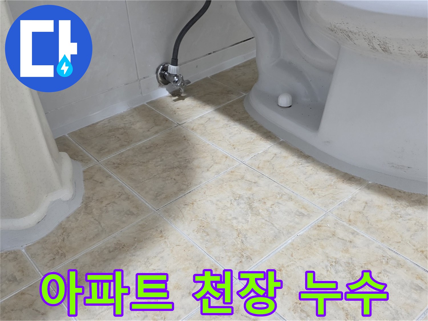 아파트 천장 누수 - 아파트 천장에 물이 떨어지는 모습