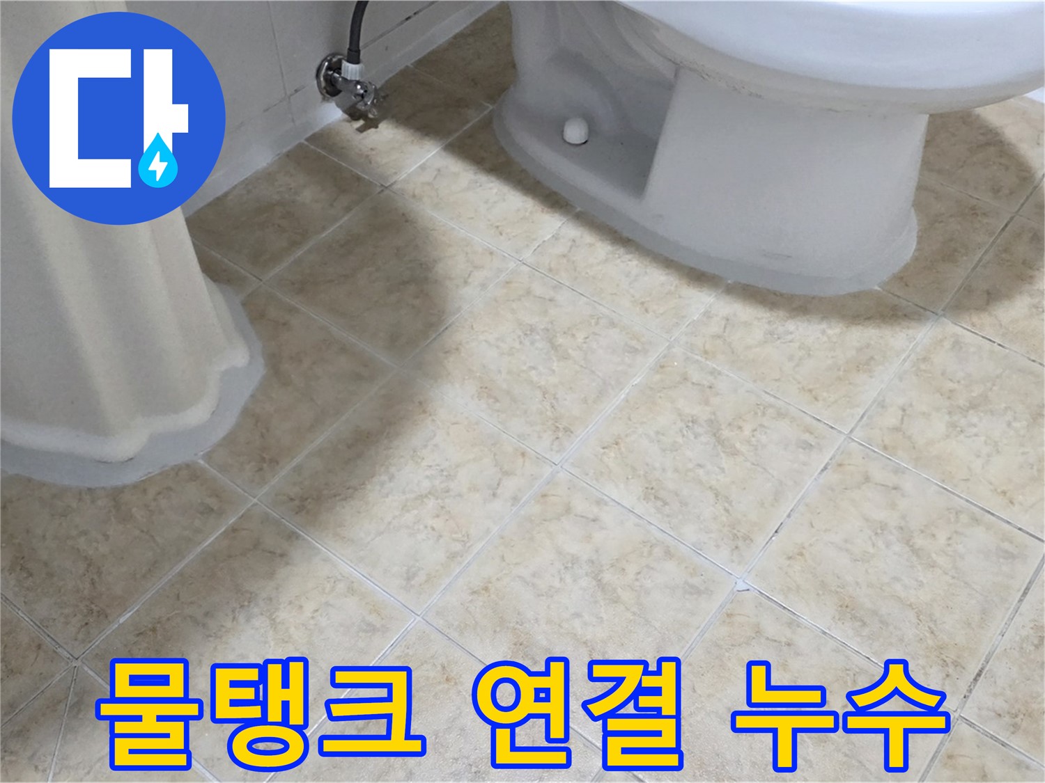 양변기 물탱크 연결부 누수 - 부품 교체 가능성