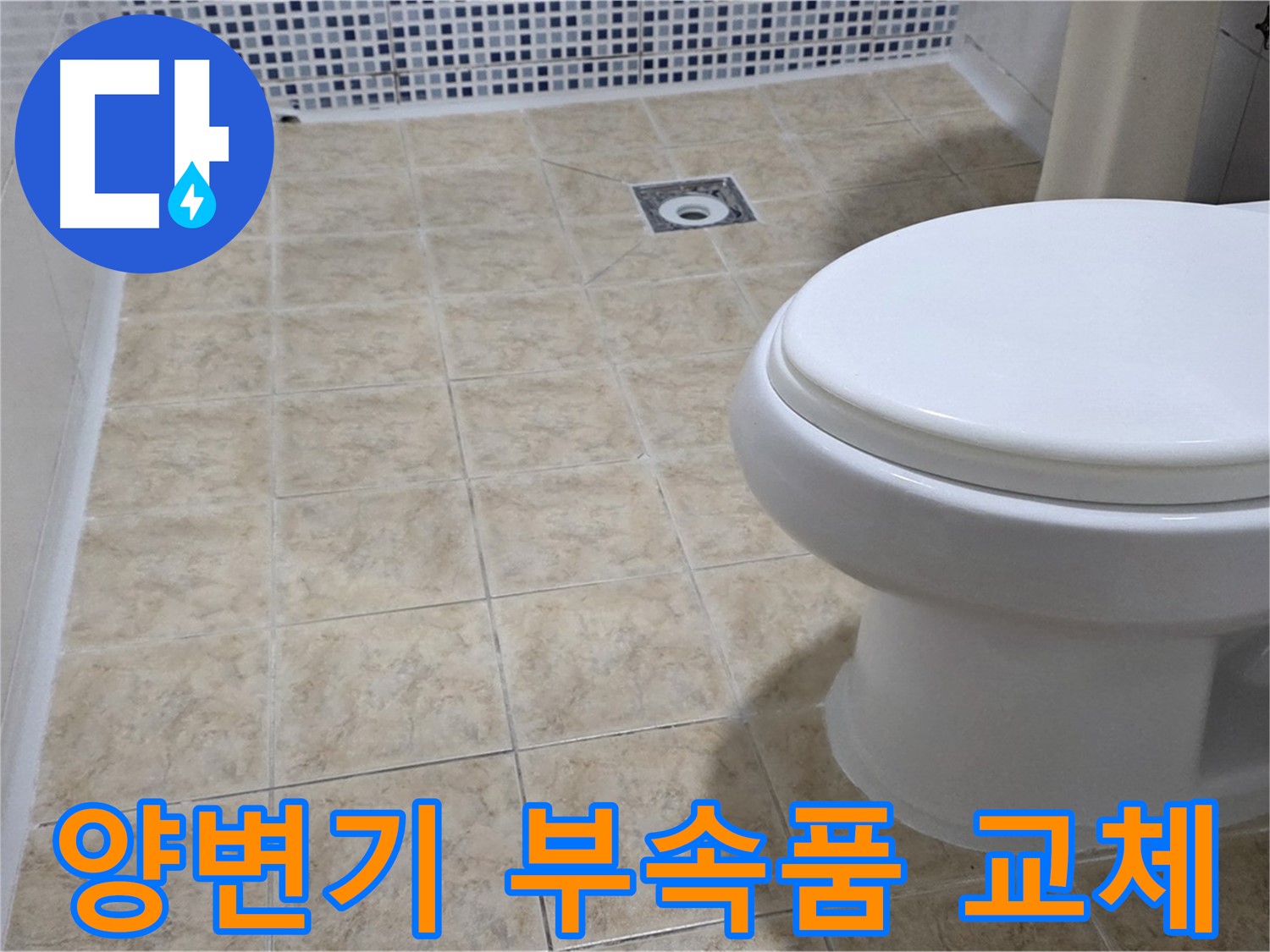 양변기 부속품 - 레버 고장, 물넘침 수리
