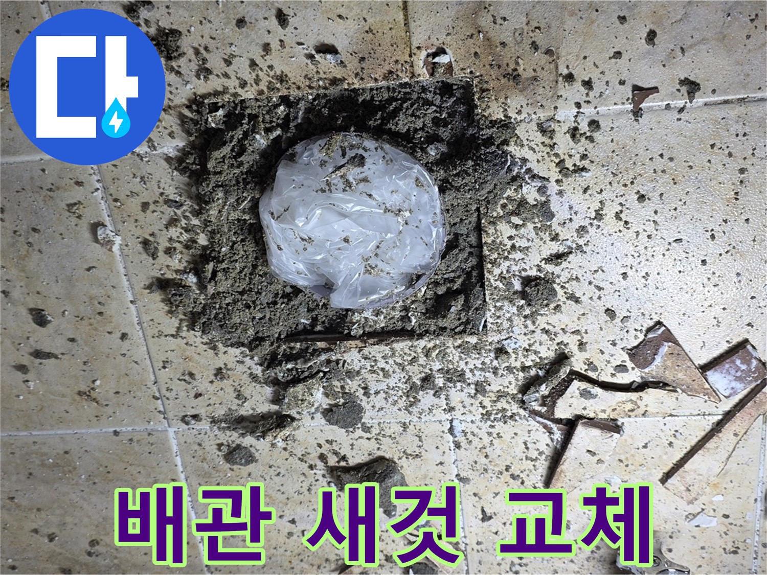 오래된 배관 - 새것처럼 교체