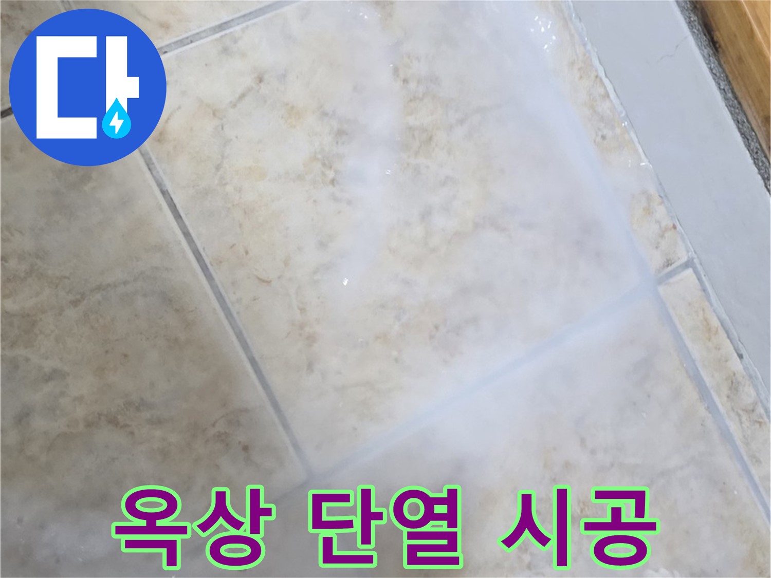 옥상 방수 시공 - 우레탄폼 - 단열 효과