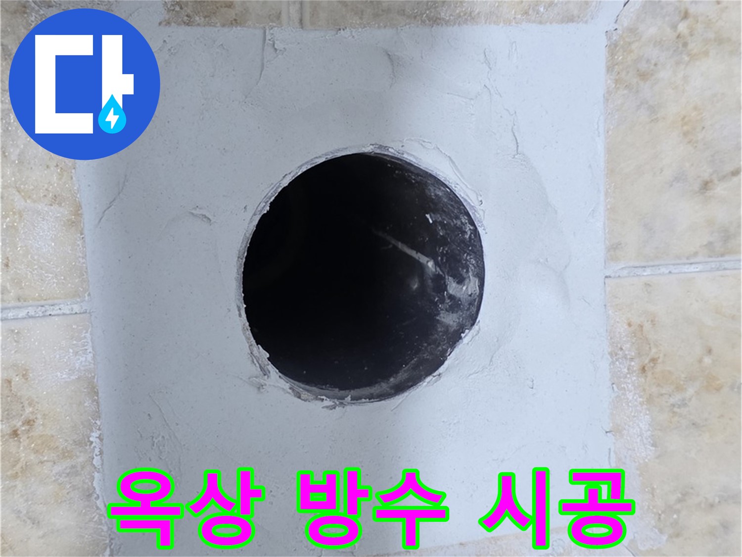 옥상 방수 시공으로 건물 수명을 연장하세요 - 꼼꼼한 시공이 중요합니다.