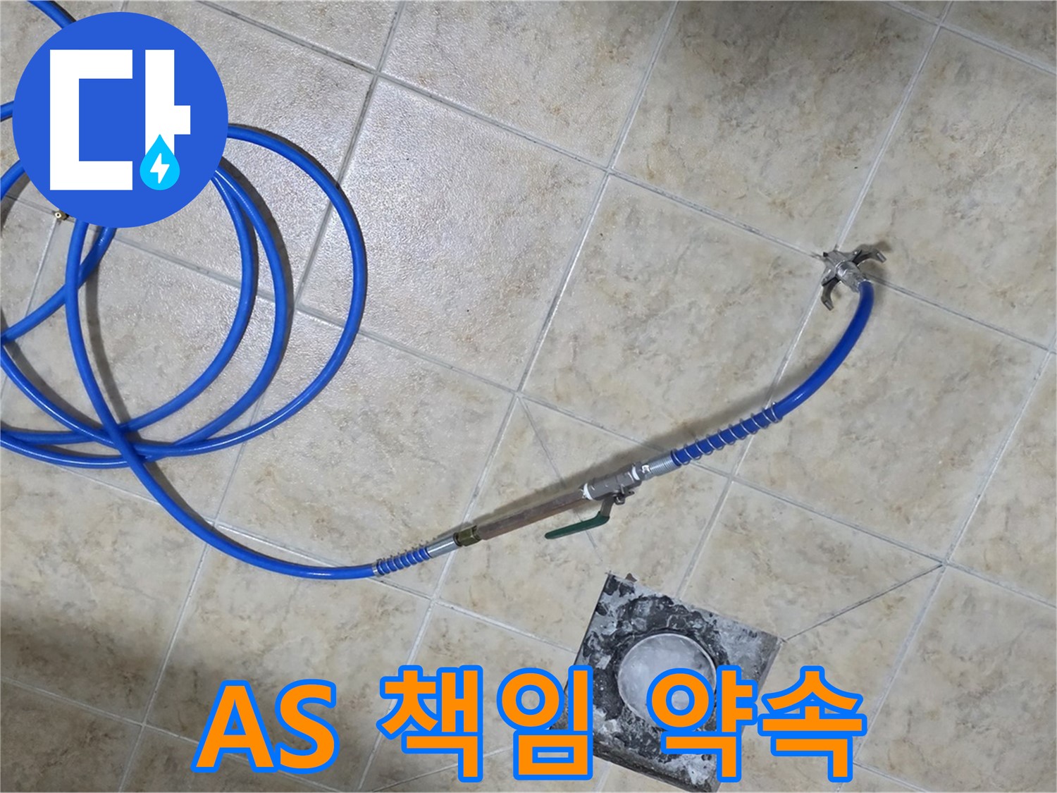 완벽한 A/S로 끝까지 책임 - 묵동 누수, 안심하고 맡겨주세요!