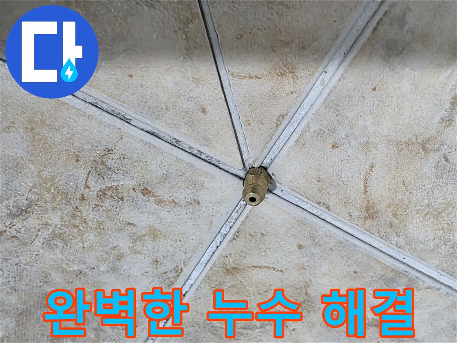 완벽한 누수 해결 - 이제 걱정 끝