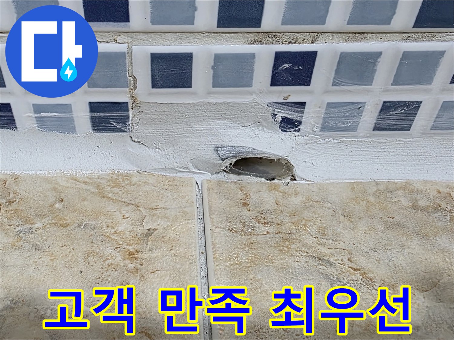 완벽한 배수구 누수 해결 - 고객 만족을 최우선으로 생각합니다.