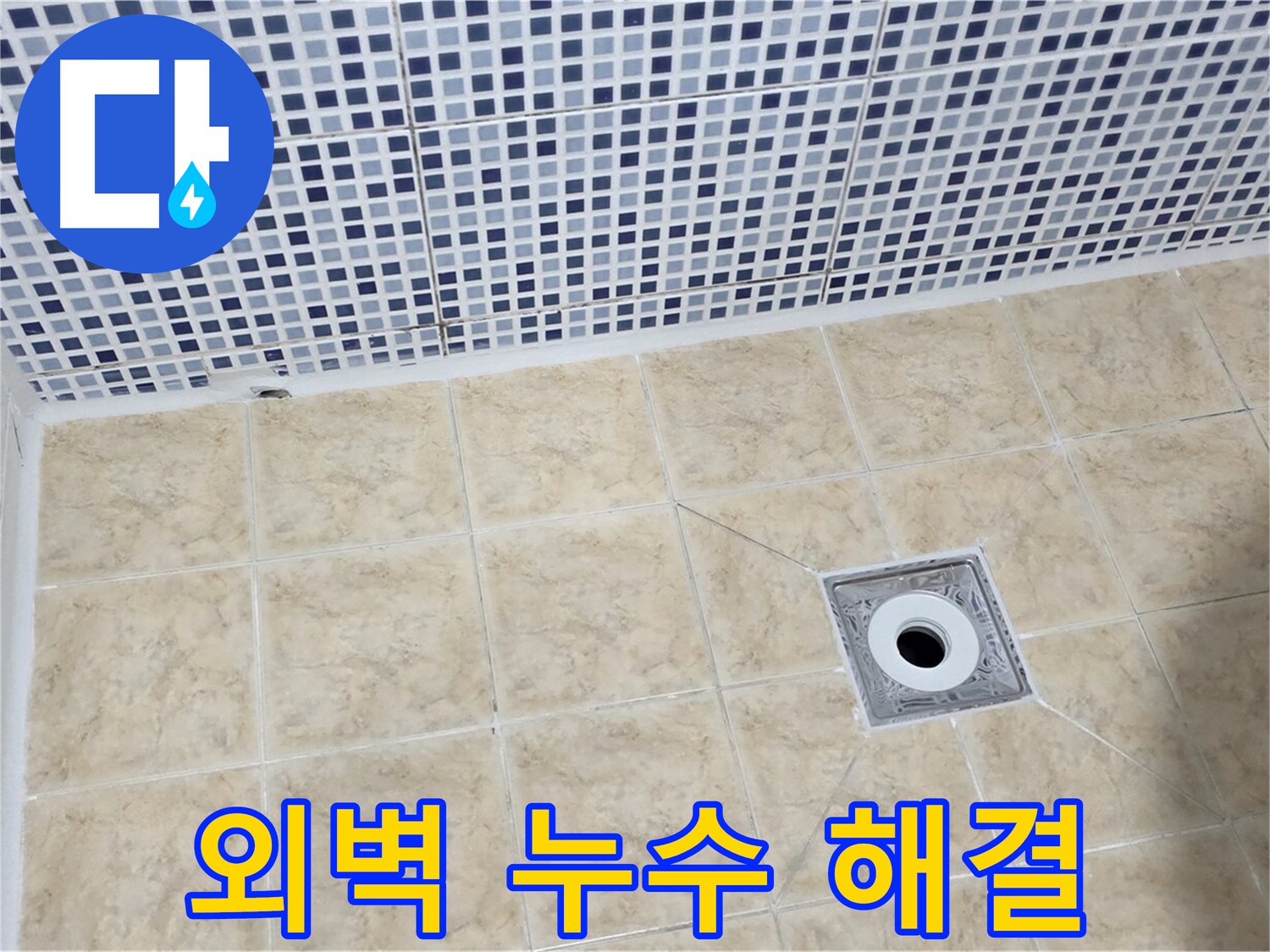 외벽 누수 - 크랙 보수 - 완벽 해결