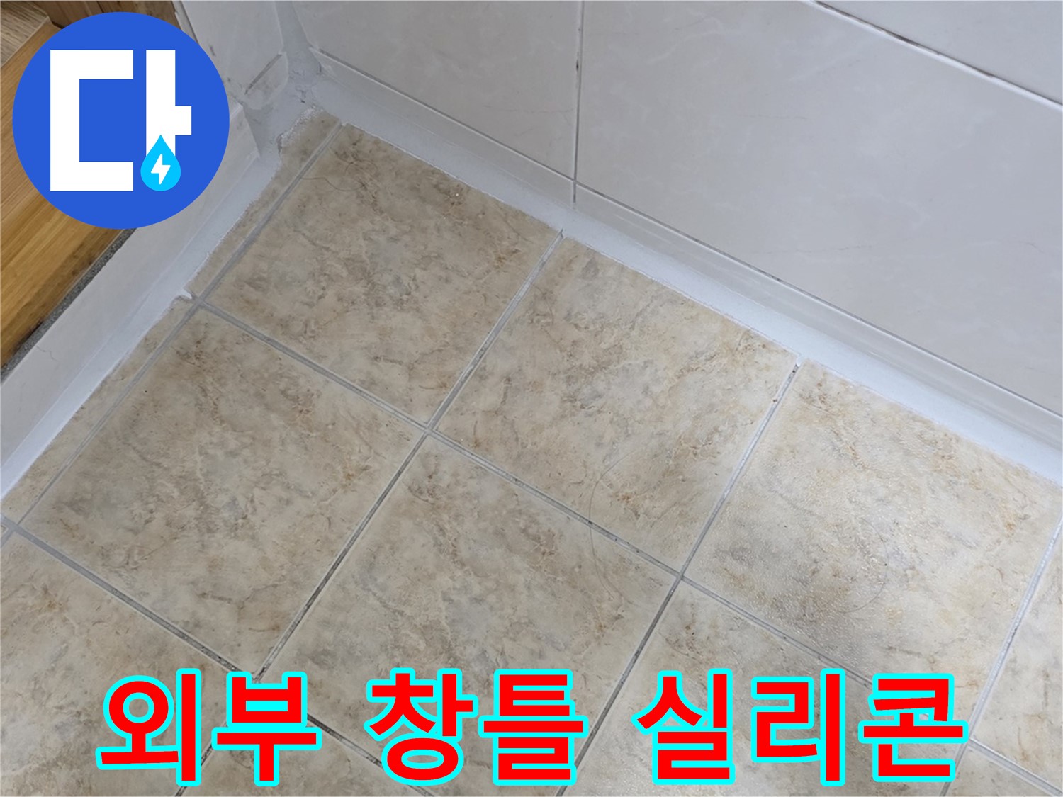 외부 창틀 실리콘 재시공 - 빗물 완벽 차단