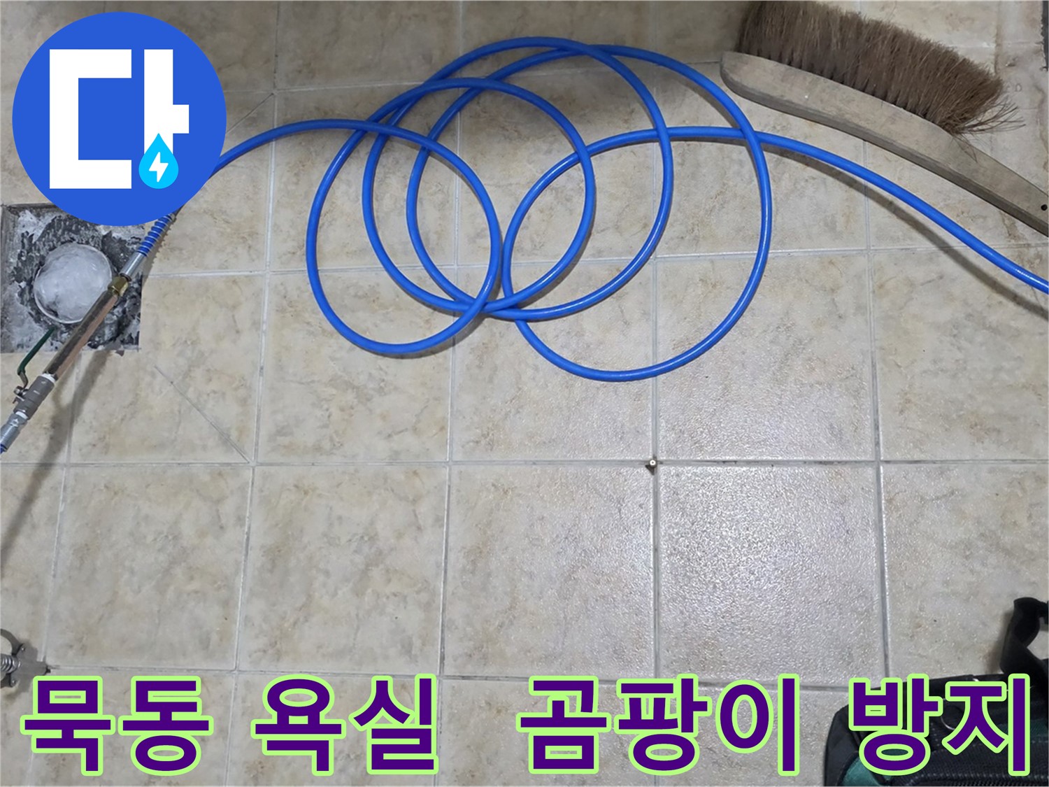 욕실 곰팡이 - 고압 인젝션