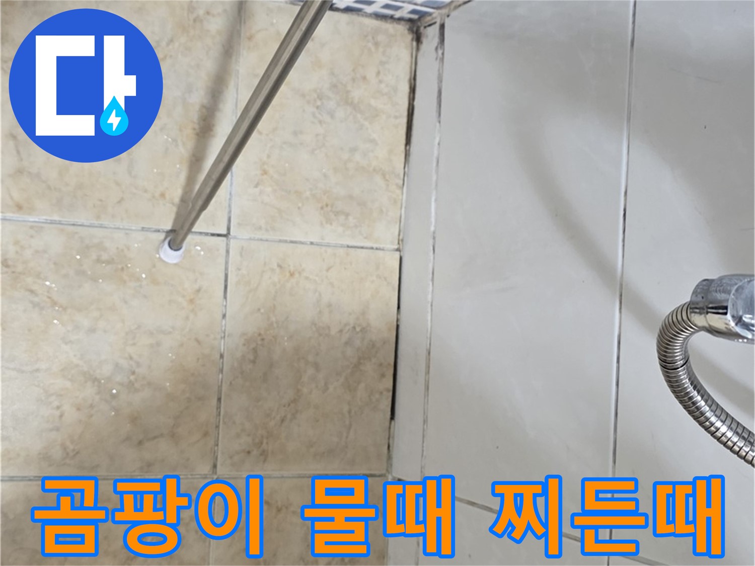 욕실 곰팡이 - 물때 - 찌든때 - 누수와 연관 - 꼼꼼한 점검