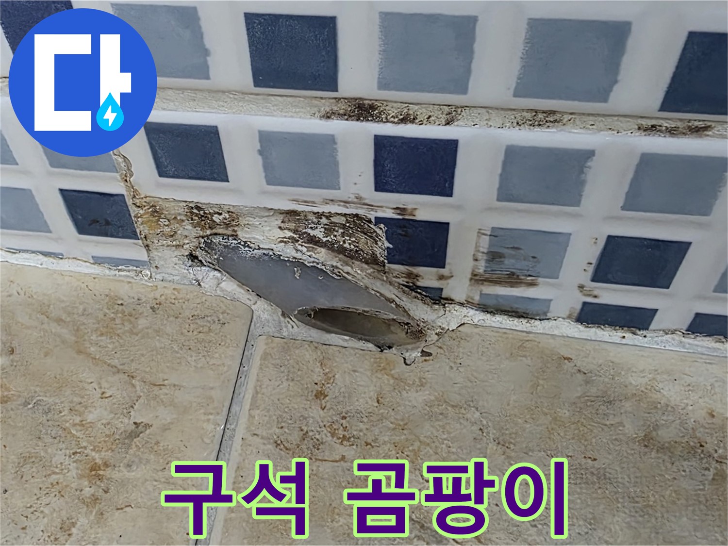 욕실 구석 곰팡이 - 설마 누수 때문일까요?
