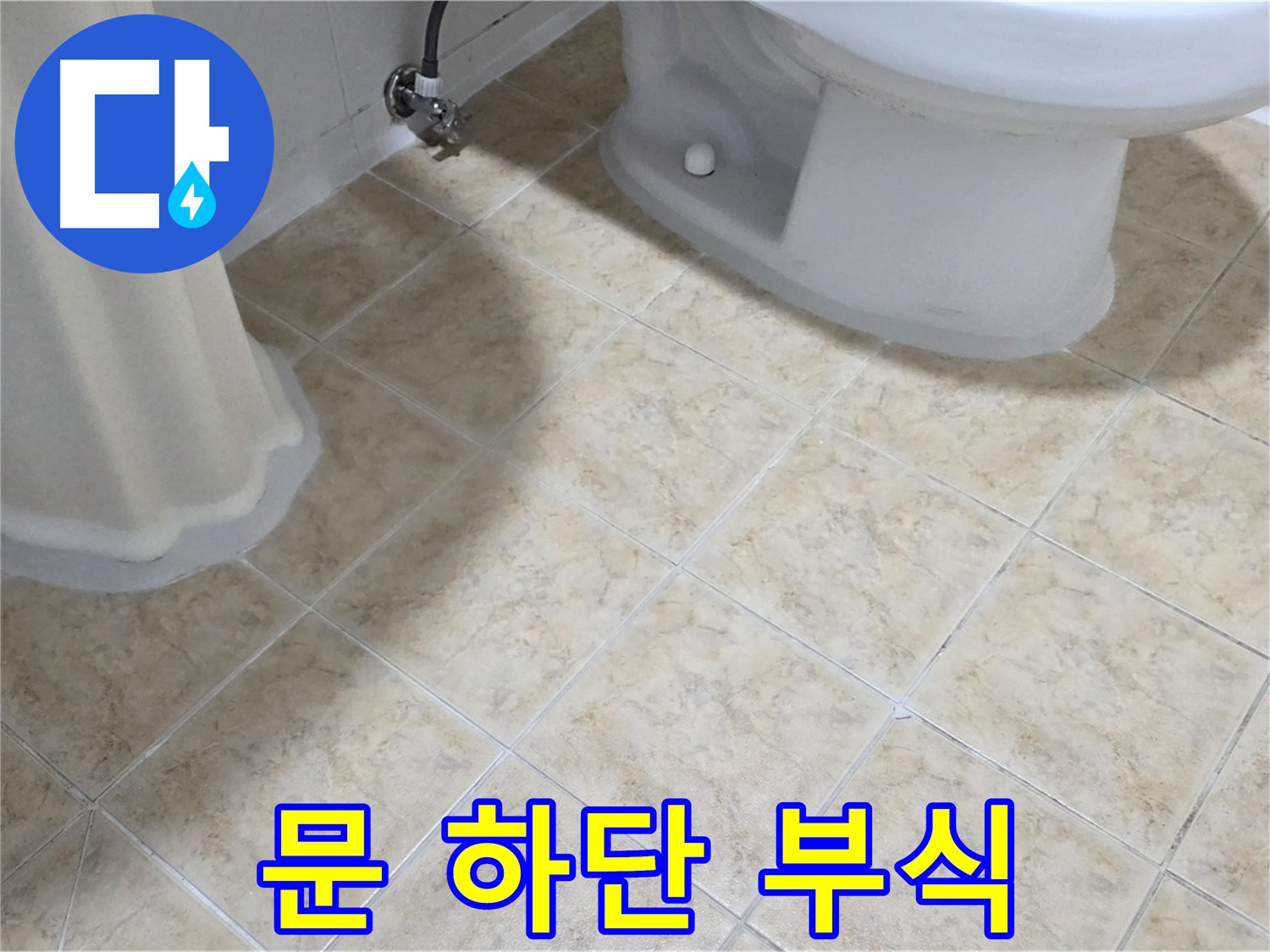 욕실 문 하단 부식 - 물 스며듦 신호