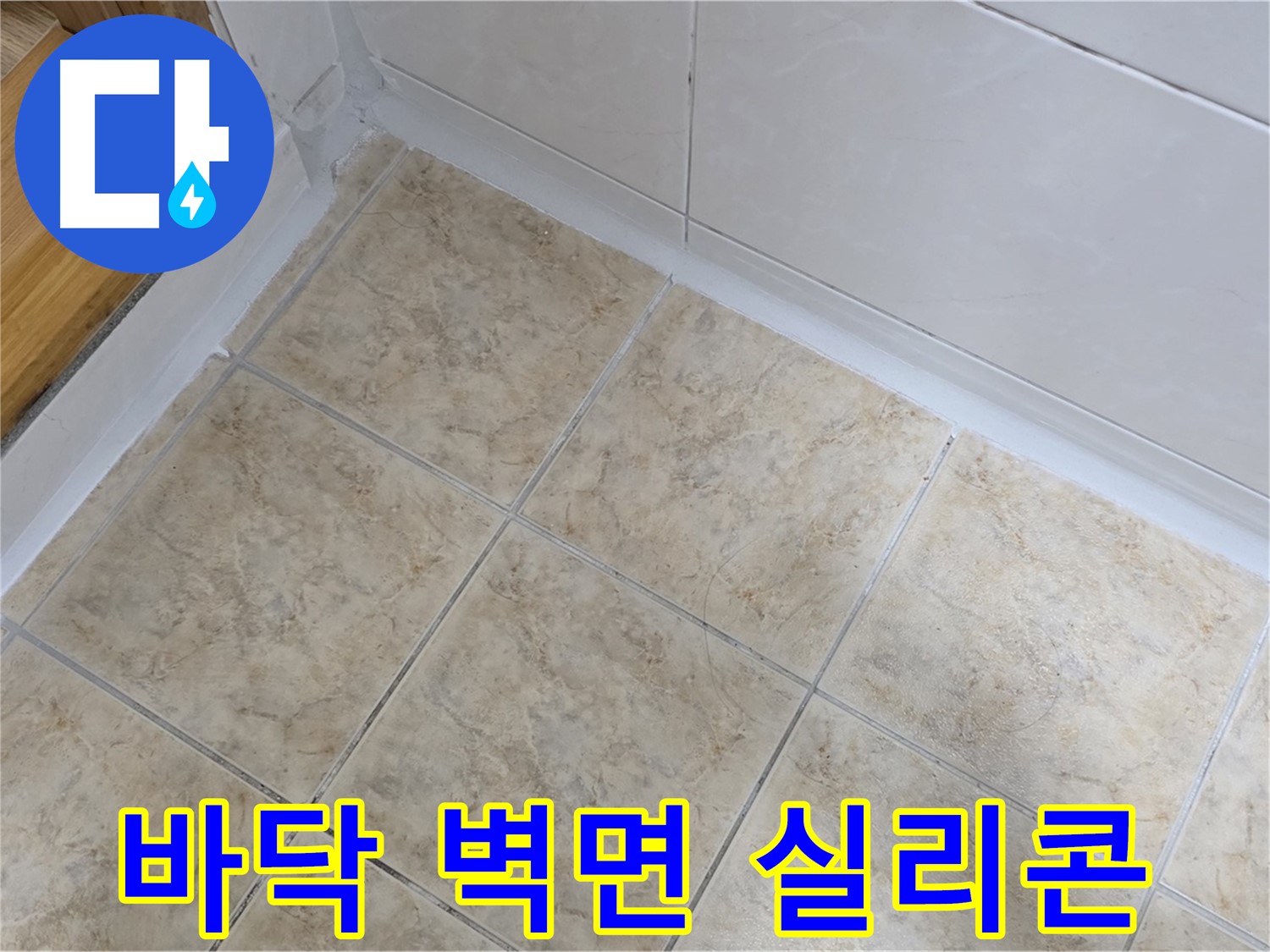 욕실 바닥-벽면 틈새 실리콘 시공 - 누수 해결