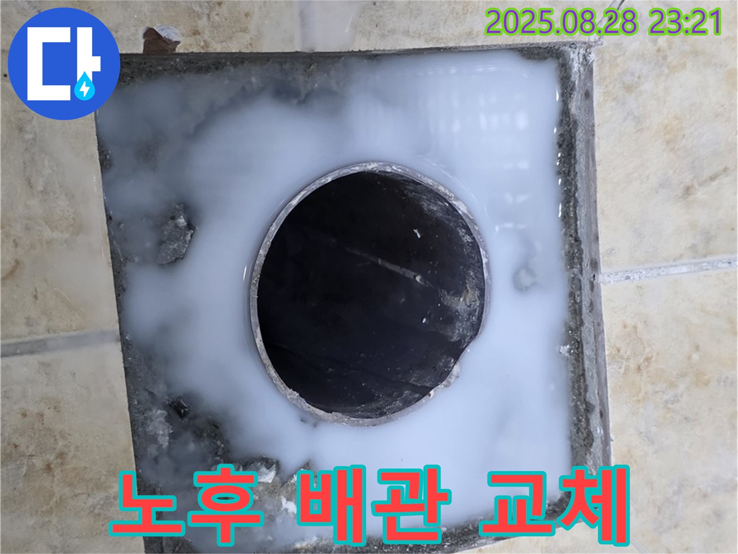 욕실 배수구 누수 - 노후 배관 교체로 누수 해결 - 꼼꼼한 시공으로 오래도록 사용.