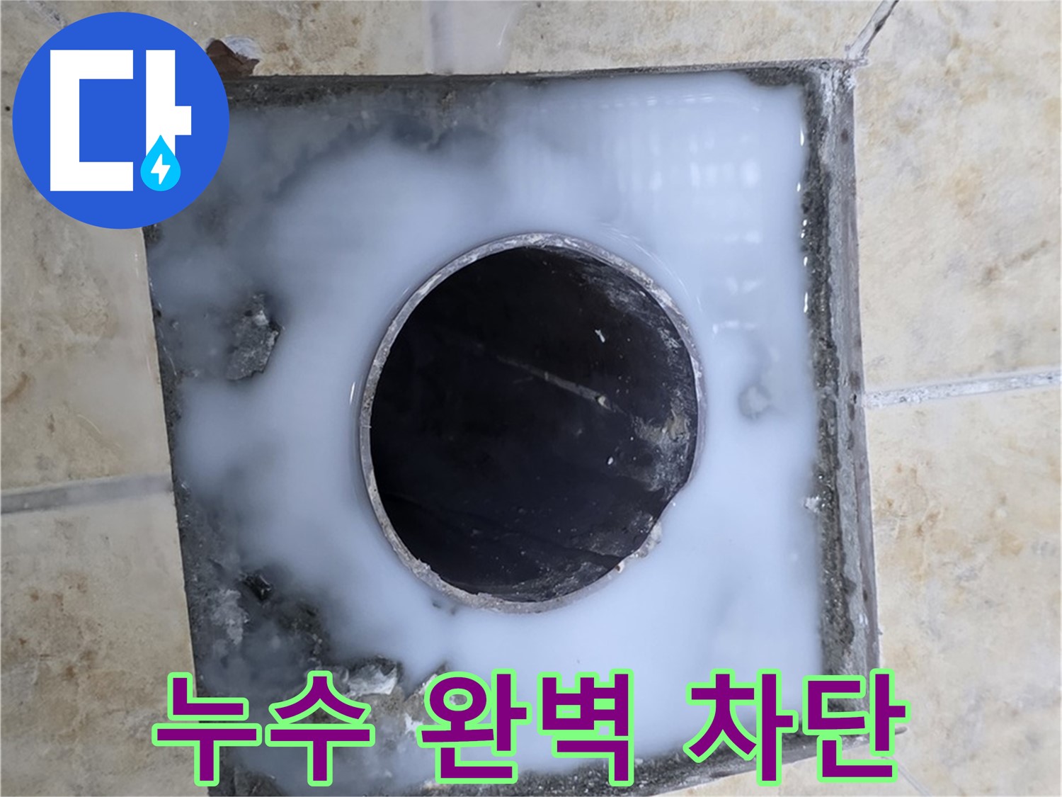 욕실 배수구 누수 완벽 차단 - 묵동 누수, 이제 안심하세요!