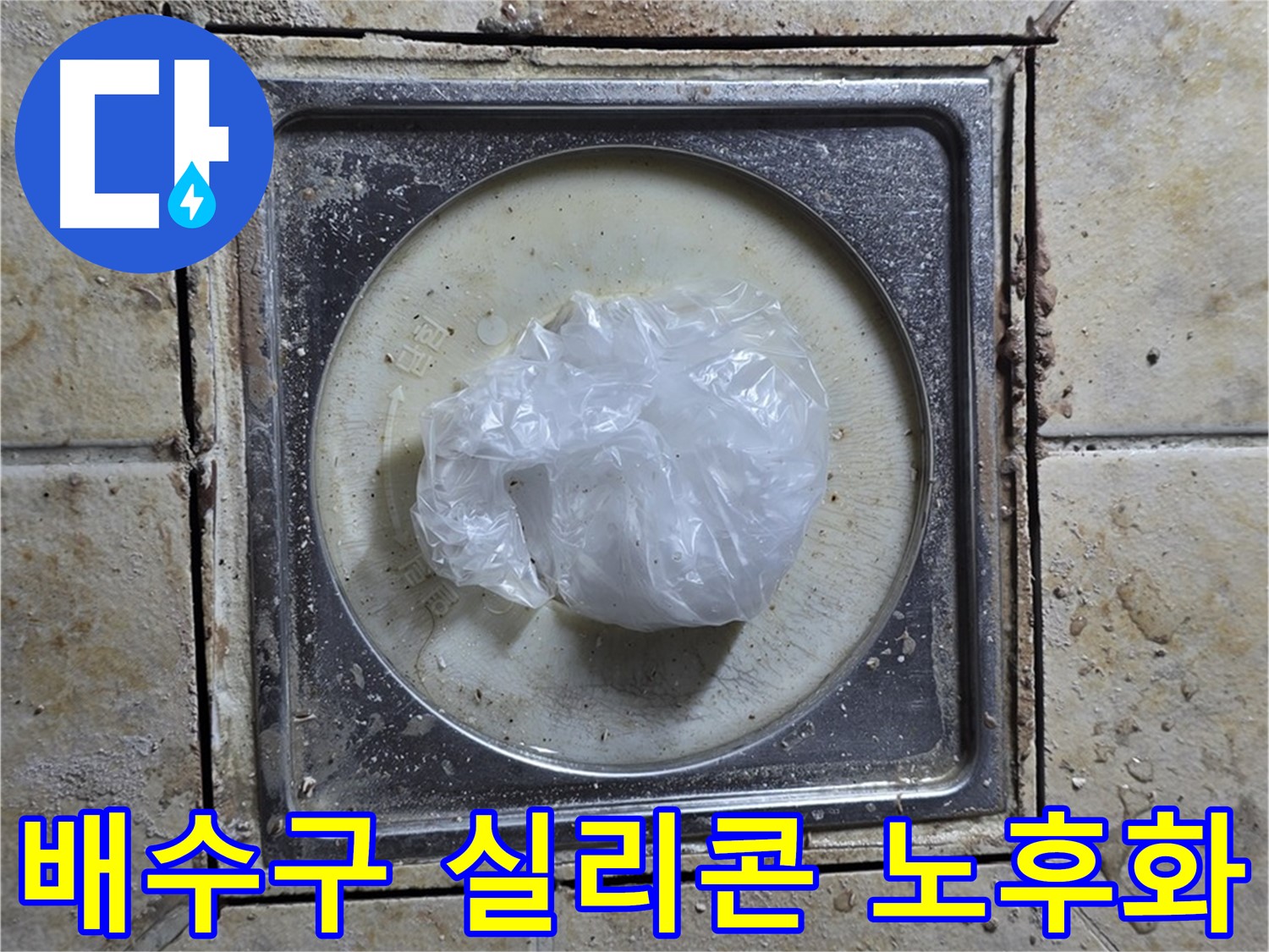욕실 배수구 실리콘 노후화 - 누수 가능성 점검