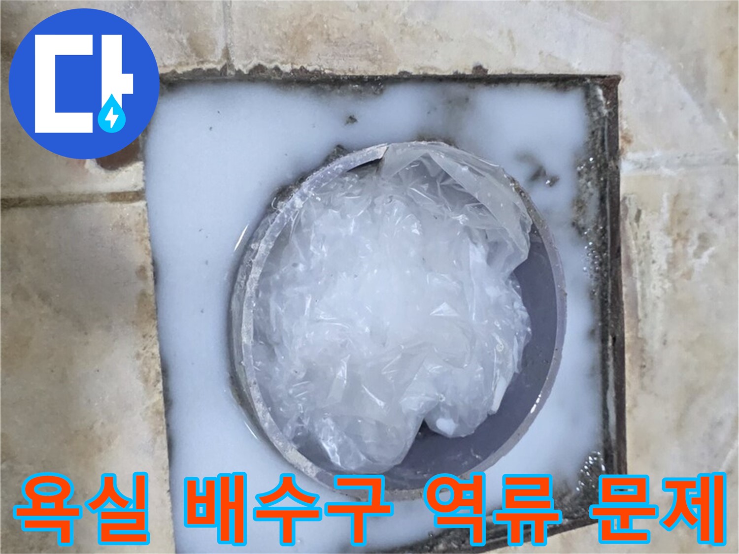 욕실 배수구 역류 - 문제 해결을 위한 전문적인 접근