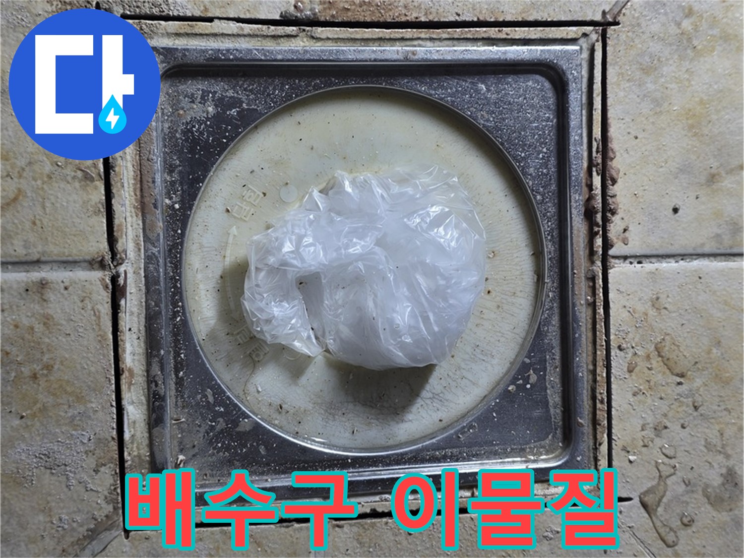 욕실 배수구 이물질 막힘 - 역류 누수 긴급 해결