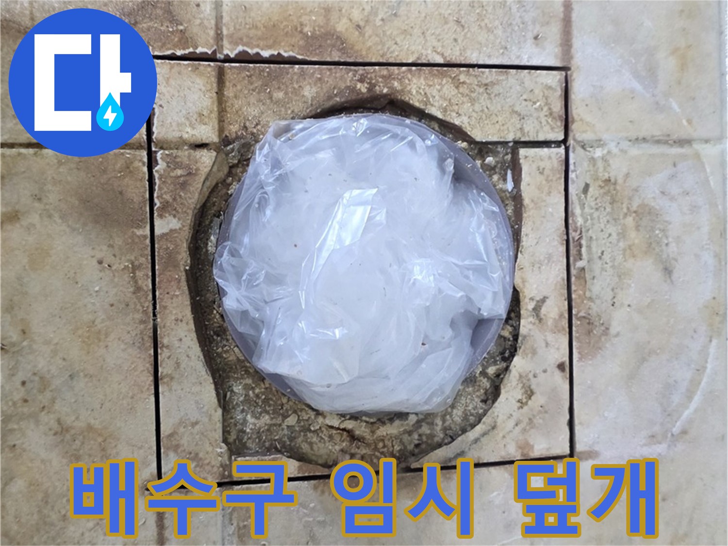 욕실 배수구 임시 덮개 - 냄새 차단