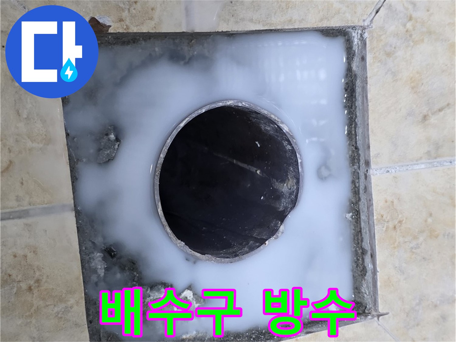 욕실 배수구 주변 방수 작업 - 묵동 누수, 꼼꼼하게 시공합니다!