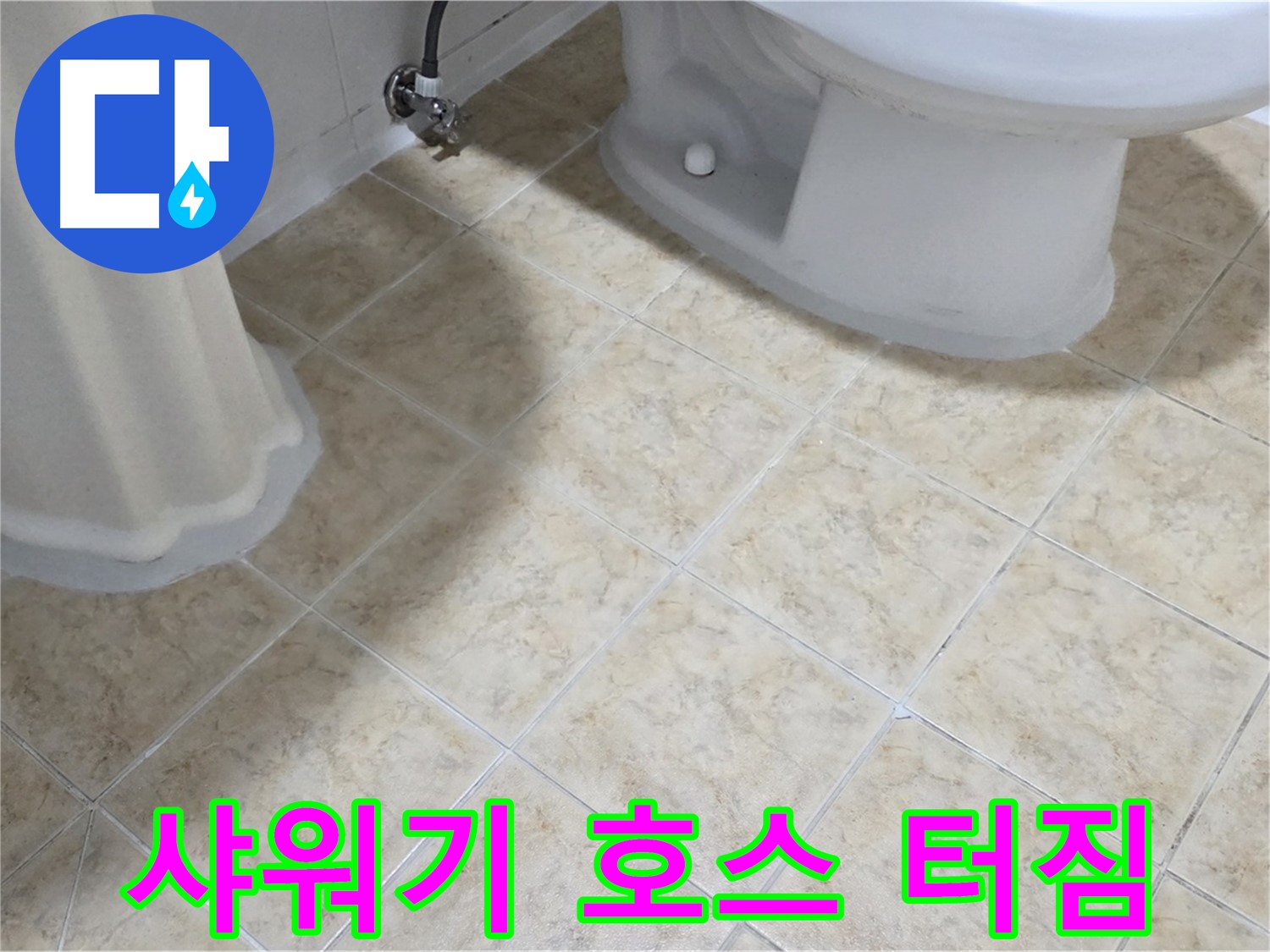 욕실 샤워기 호스 터짐 - 긴급 누수