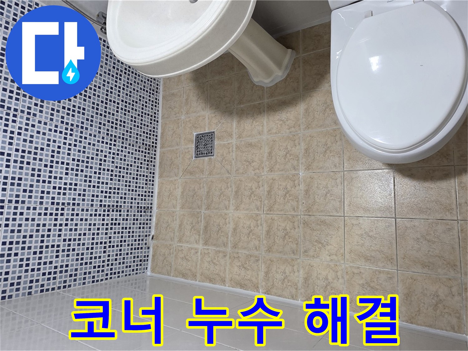 욕실 코너 누수 - 실리콘 재시공으로 해결